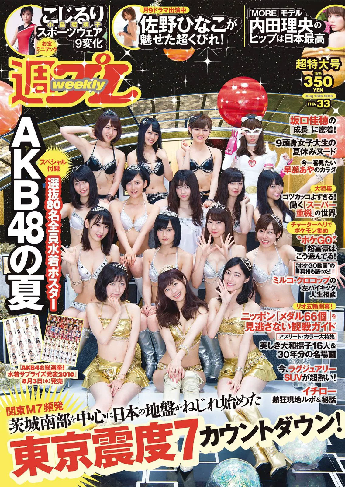 AKB48 佐野ひなこ 坂口佳穂 小島瑠璃子 内田理央 早瀬あや [Weekly Playboy] 2016年No.33 写真杂志 - 爱照片