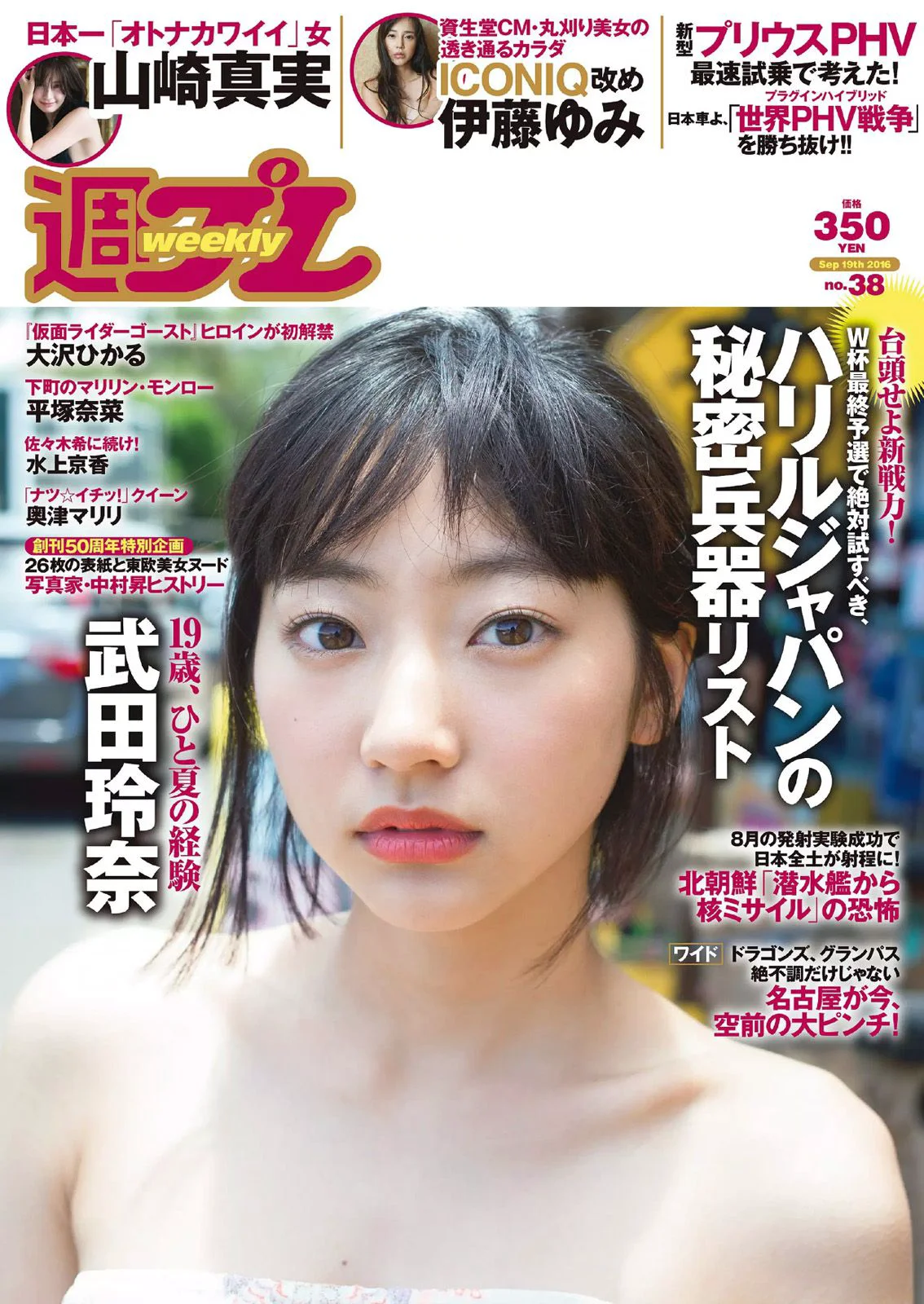 武田玲奈 伊藤ゆみ 大沢ひかる 水上京香 山崎真実 平嶋夏海 奥津マリリ 平塚奈菜 [Weekly Playboy] 2016年No.38 写真杂志 - 爱照片