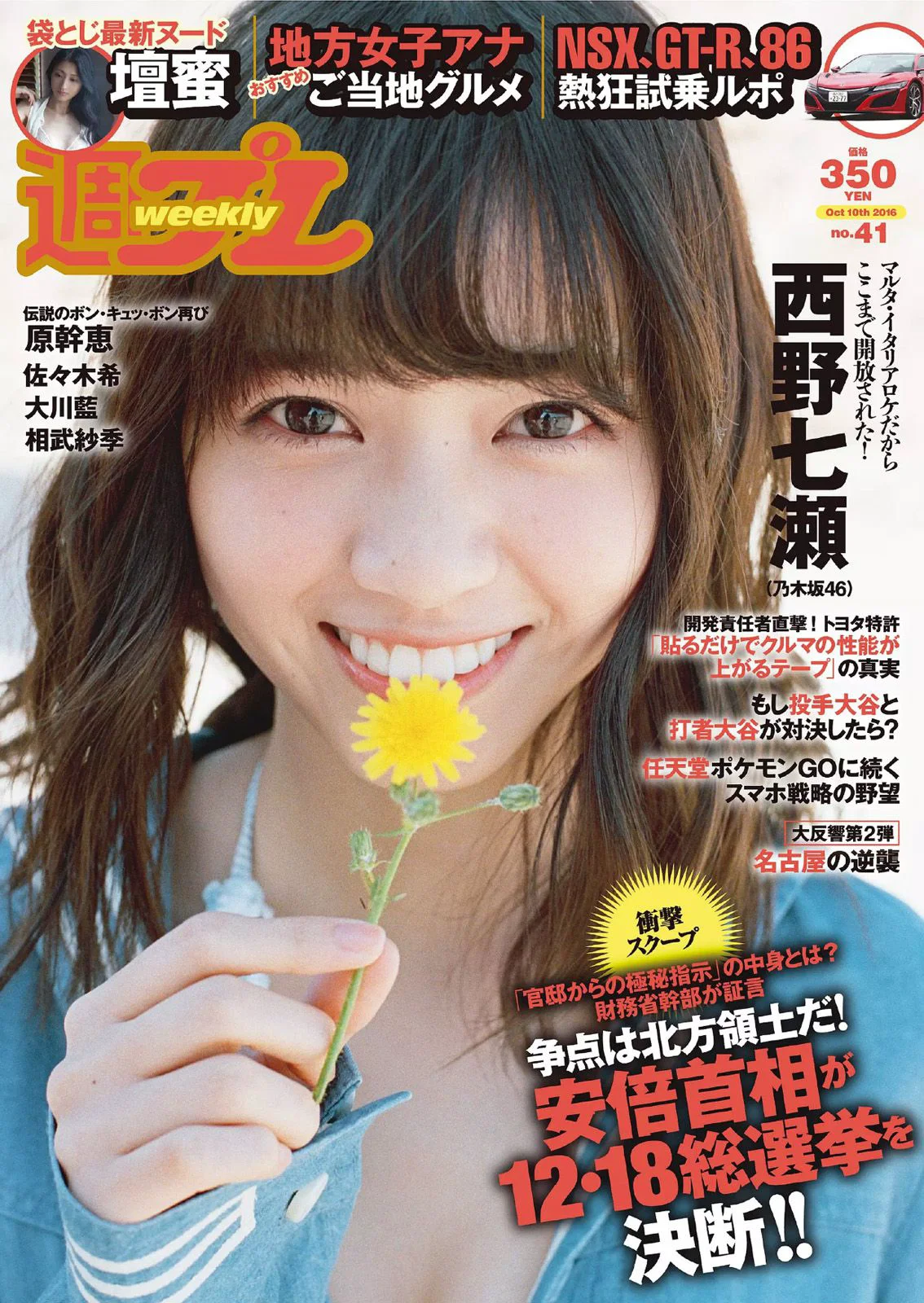 西野七瀬 壇蜜 大川藍 佐々木希 原幹恵 相武紗季 髙木悠未 RION [Weekly Playboy] 2016年No.41 写真杂志 - 爱照片