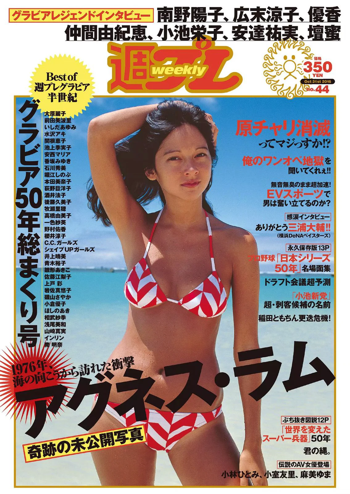 アグネス･ラム [Weekly Playboy] 2016年No.44 写真杂志 - 爱照片