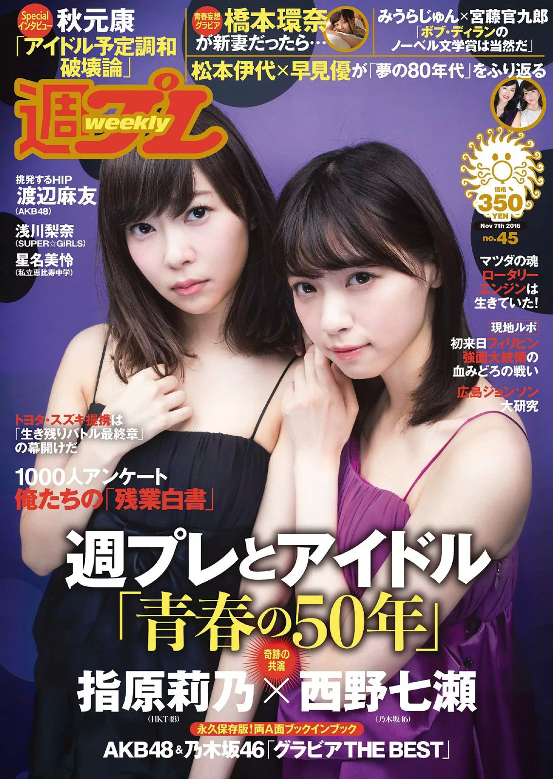 指原莉乃 西野七瀬 浅川梨奈 渡辺麻友 橋本環奈 星名美怜 [Weekly Playboy] 2016年No.45 写真杂志 - 爱照片