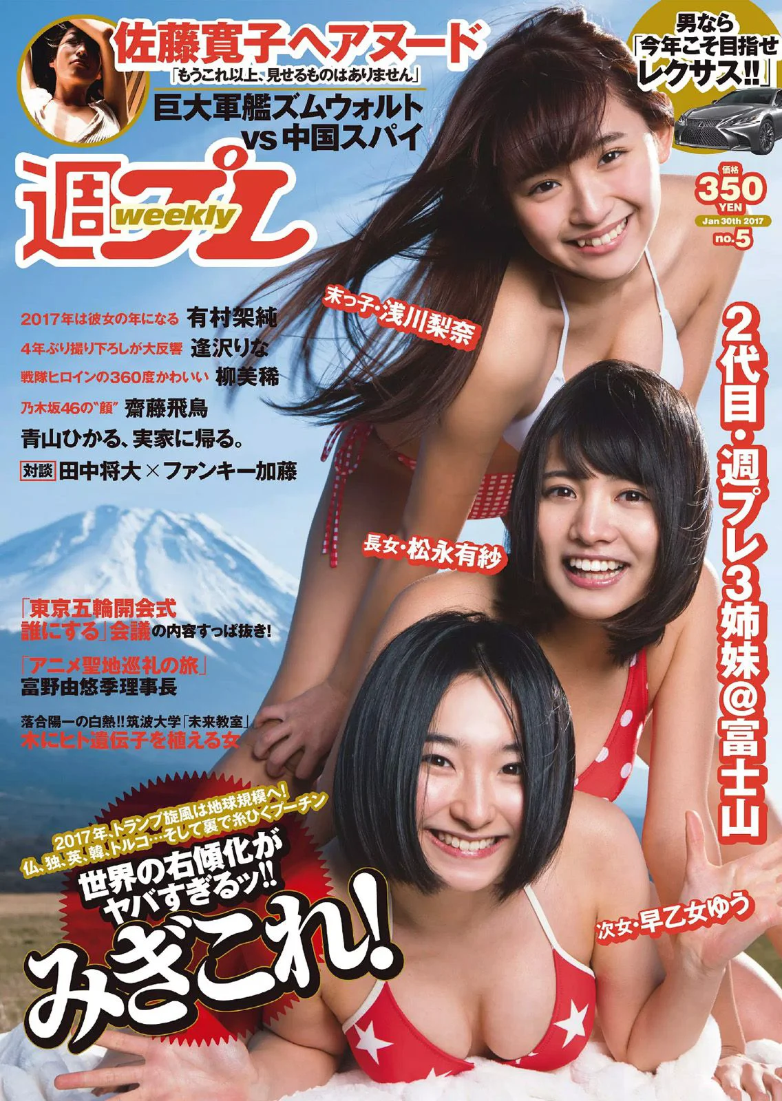 浅川梨奈 松永有紗 早乙女ゆう 佐藤寛子 柳美稀 逢沢りな 青山ひかる 齋藤飛鳥 [Weekly Playboy] 2017年No.05 写真杂志 - 爱照片