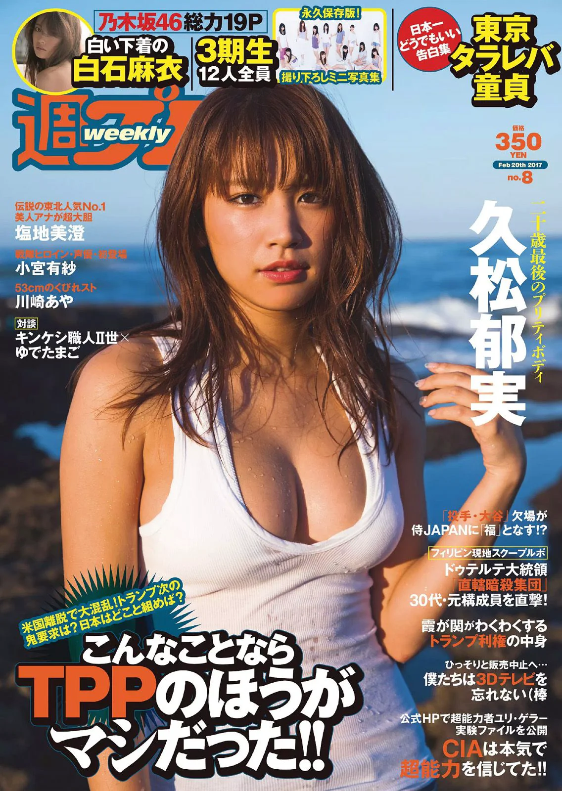 久松郁実 白石麻衣 小宮有紗 塩地美澄 川崎あや 乃木坂46 [Weekly Playboy] 2017年No.08 写真杂志 - 爱照片