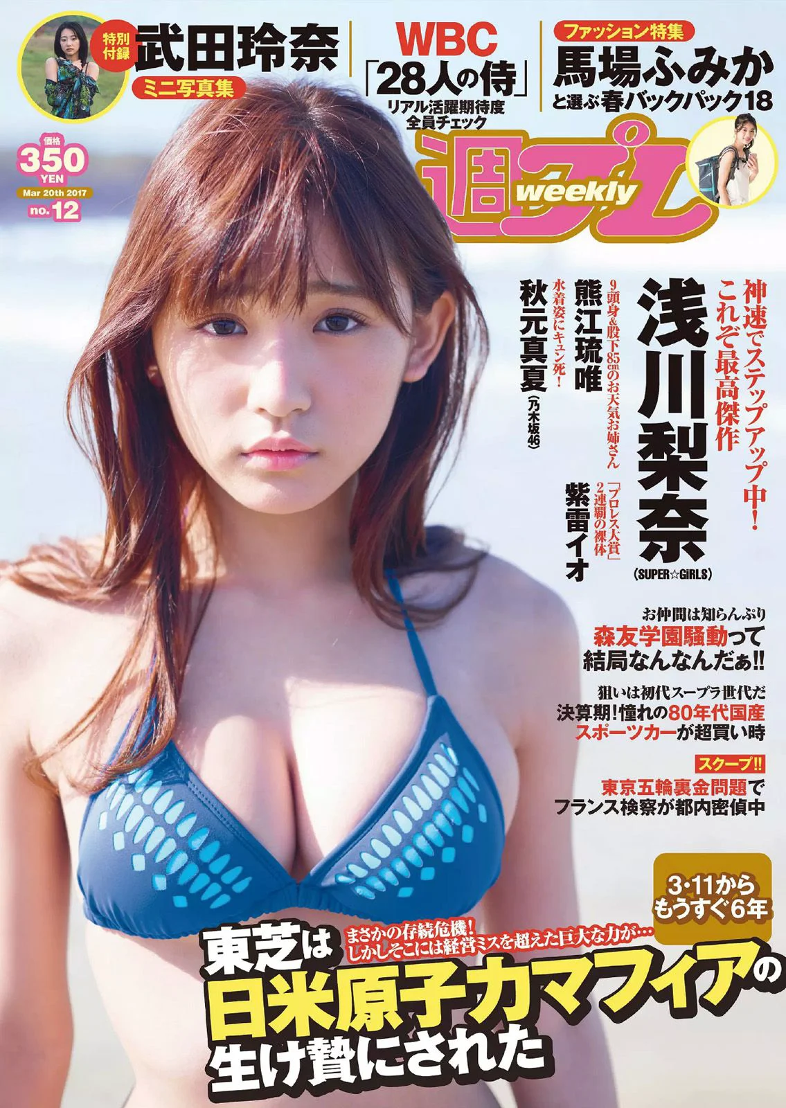 浅川梨奈 武田玲奈 秋元真夏 石原佑里子 熊江琉唯 三上悠亜 [Weekly Playboy] 2017年No.12 写真杂志 - 爱照片
