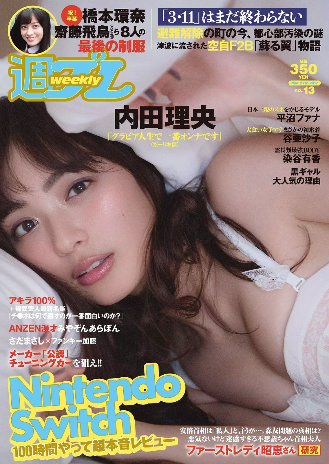 内田理央 岡田恋奈 平沼ファナ 染谷有香 谷亜沙子 [Weekly Playboy] 2017年No.13 写真杂志 - 爱照片
