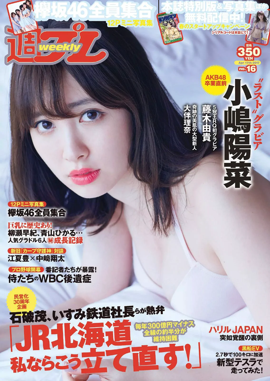 小嶋陽菜 杉原杏璃 紗綾 大伴理奈 藤木由貴 仲村美海 欅坂46 [Weekly Playboy] 2017年No.16 写真杂志 - 爱照片