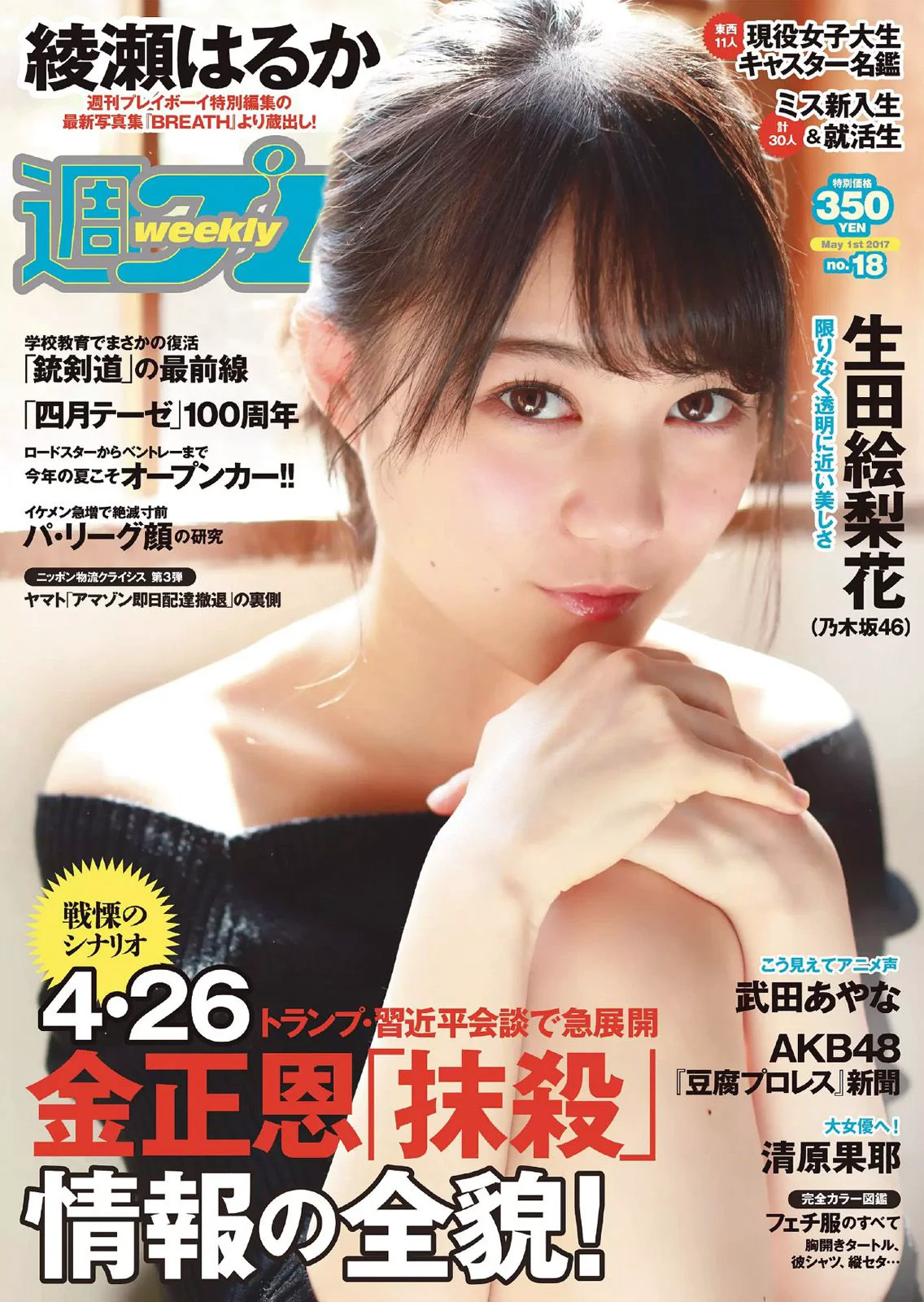 生田絵梨花 岩﨑名美 綾瀬はるか 武田あやな 清原果耶 宮内凛 菜乃花 [Weekly Playboy] 2017年No.18 写真杂志 - 爱照片