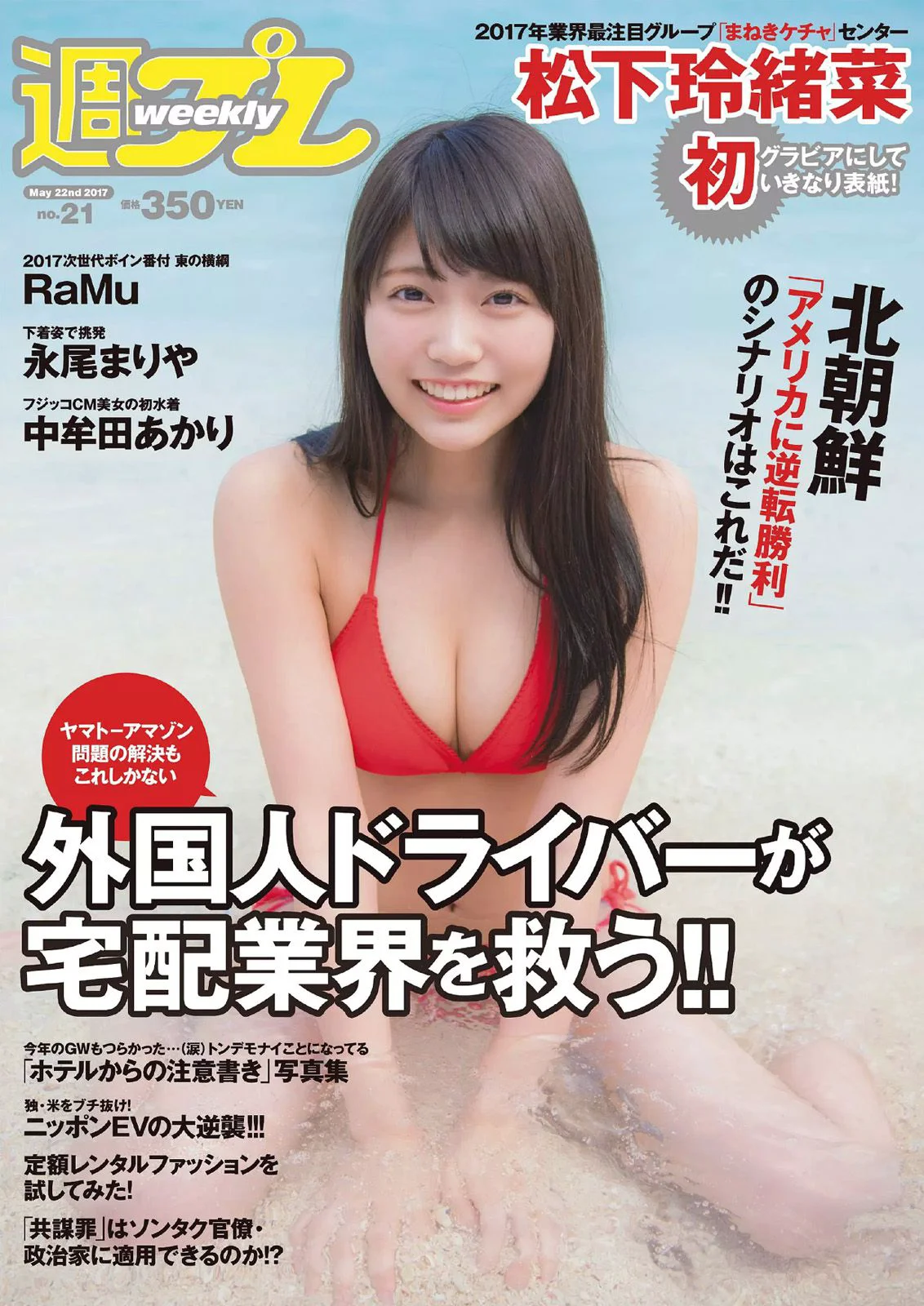 松下玲緒菜 RaMu 高牟田あかり 永尾まりや 秋本鈴果 田中道子 西岡葉月 [Weekly Playboy] 2017年No.21 写真杂志 - 爱照片