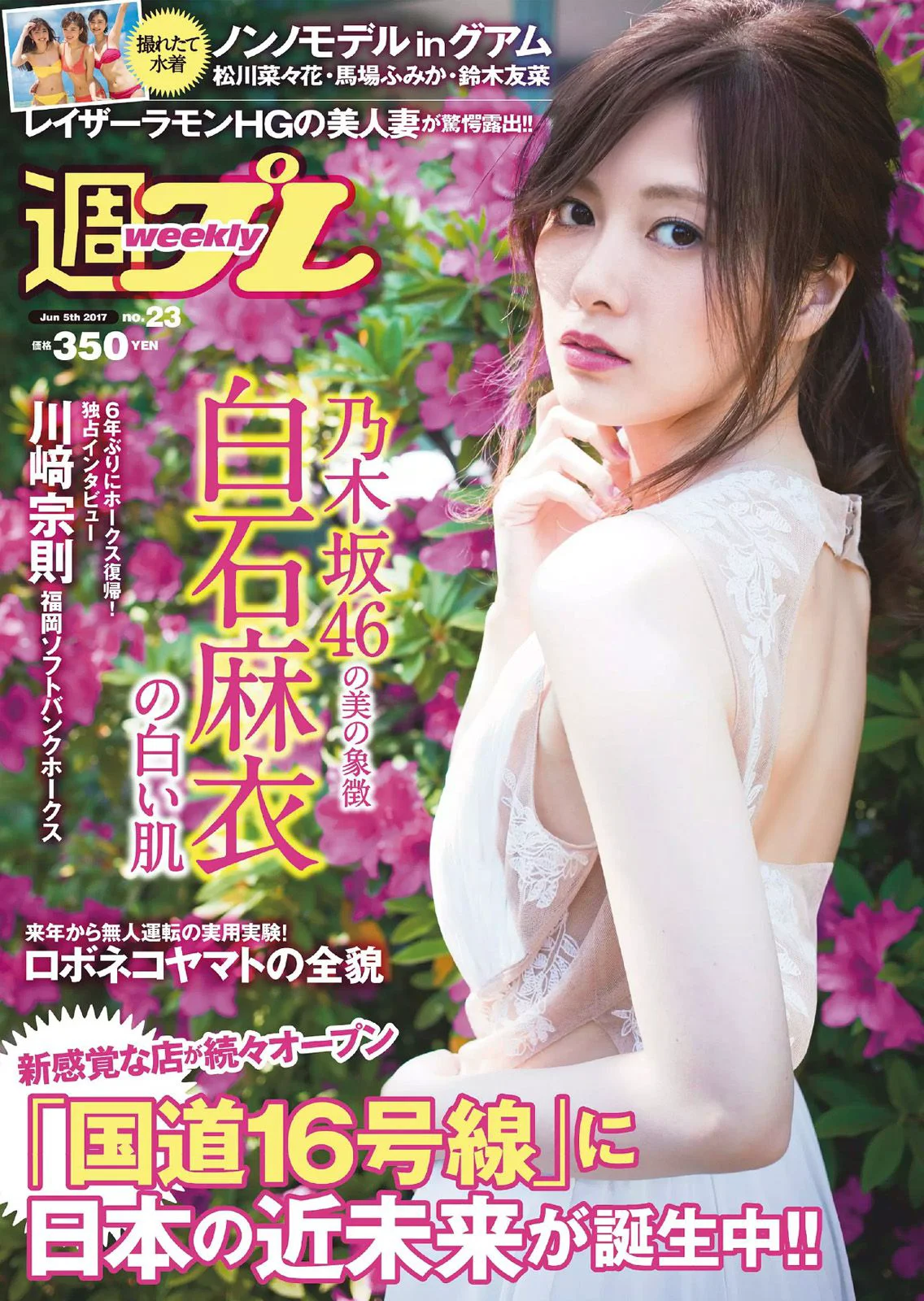 白石麻衣 仲村美海 小畑優奈 乃木坂46 [Weekly Playboy] 2017年No.23 写真杂志 - 爱照片