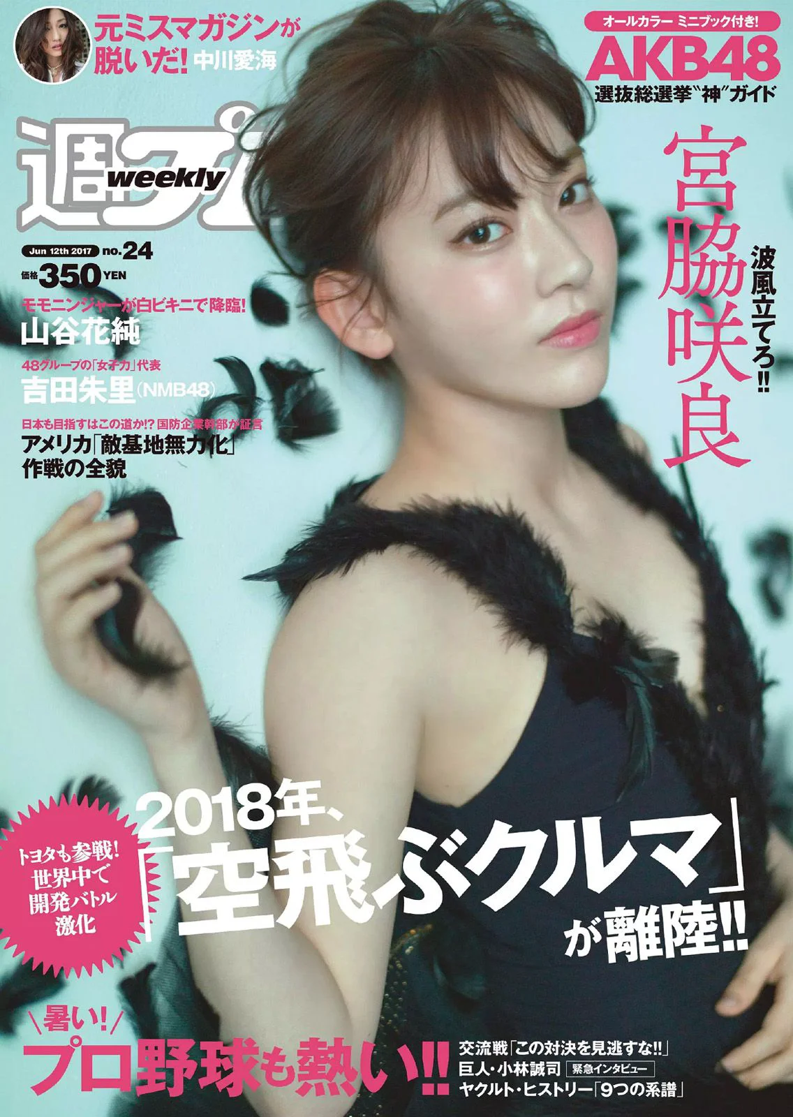 宮脇咲良 MIYU 神谷えりな 山谷花純 吉田朱里 起代美 [Weekly Playboy] 2017年No.24 写真杂志 - 爱照片