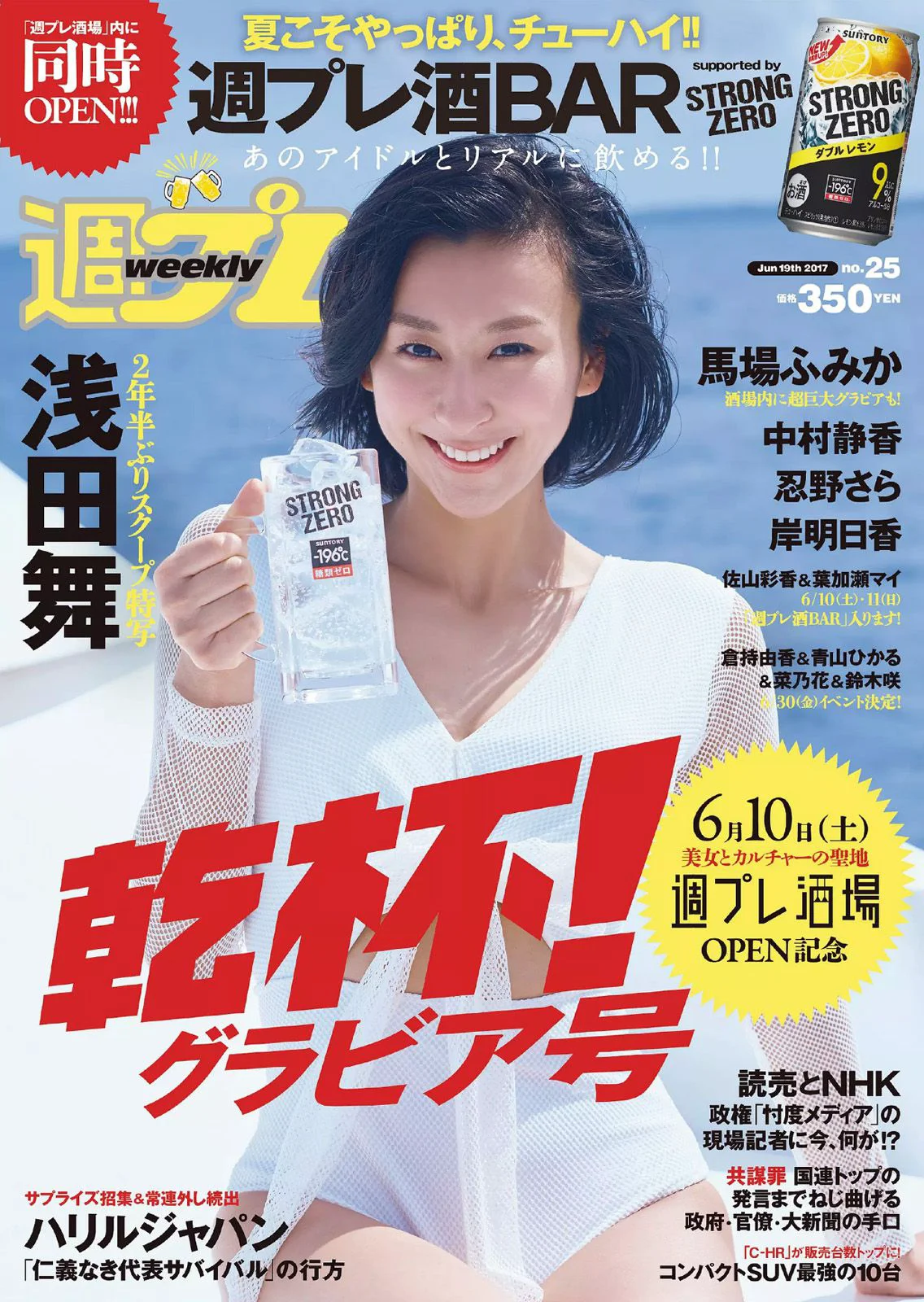 浅田舞 忍野さら 岸明日香 中村静香 葉加瀬マイ 佐山彩香 馬場ふみか [Weekly Playboy] 2017年No.25 写真杂志 - 爱照片