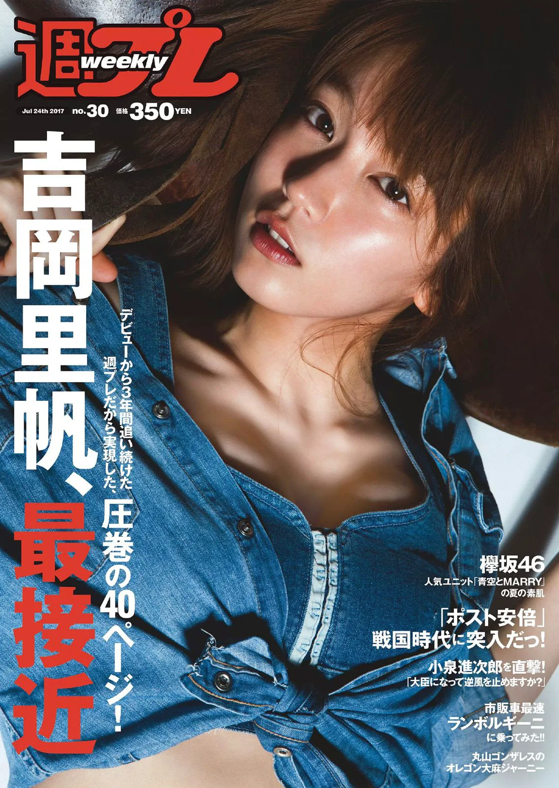 吉岡里帆 原あや香 竹内渉 欅坂46 [Weekly Playboy] 2017年No.30 写真杂志 - 爱照片