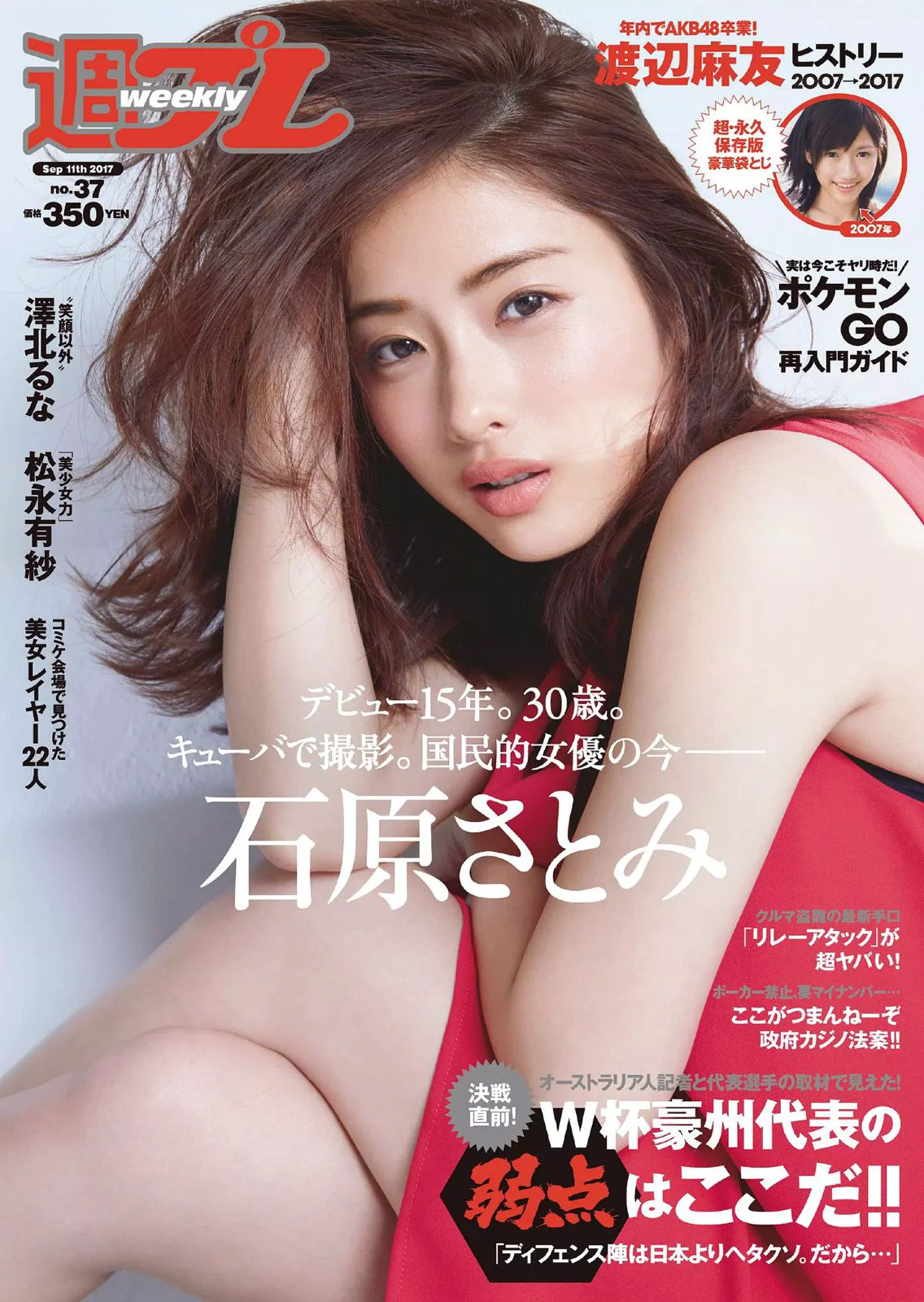 石原さとみ 松永有紗 福原遥 澤北るな [Weekly Playboy] 2017年No.37 写真杂志 - 爱照片