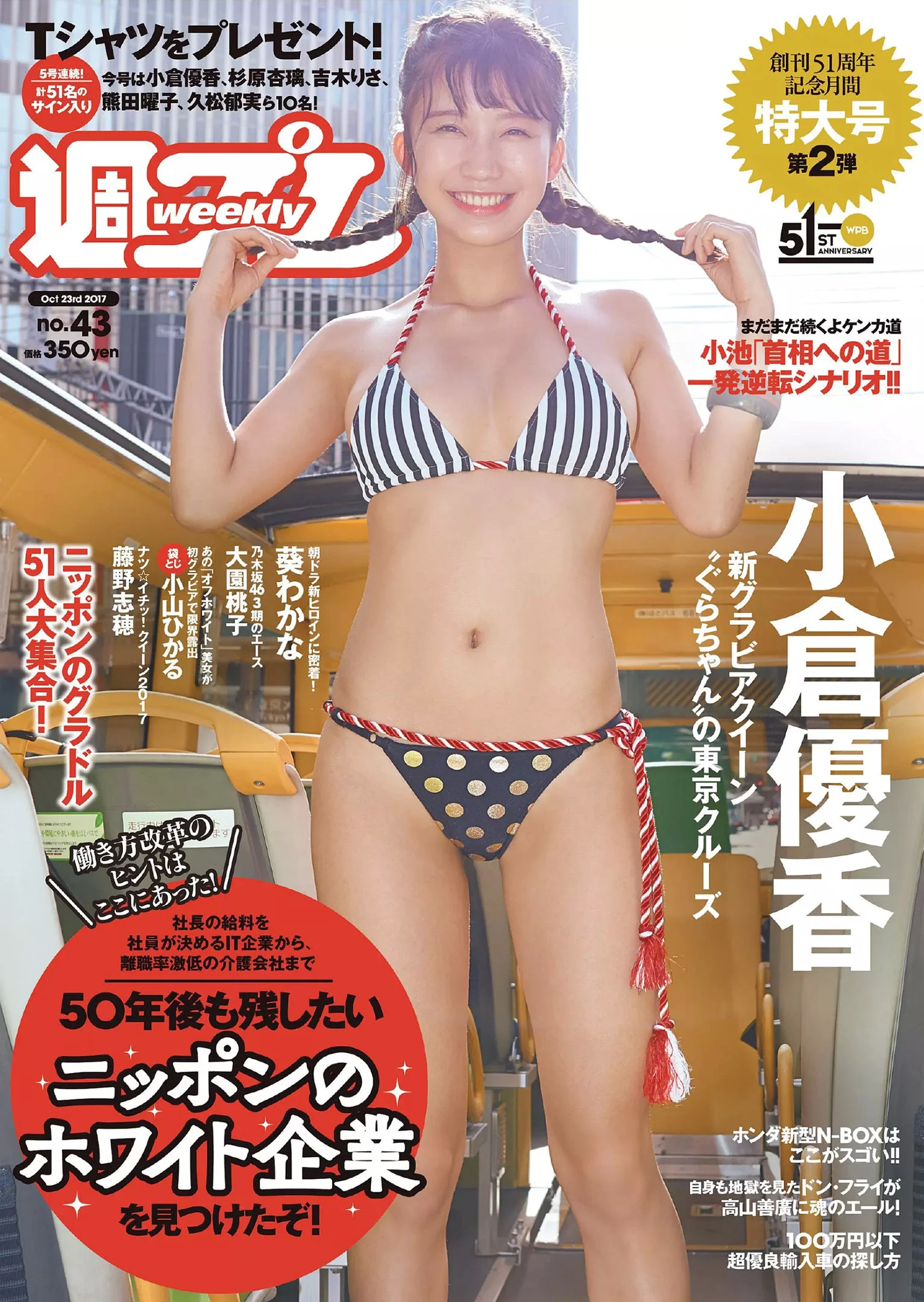 小倉優香 藤野志穂 葵わかな 大園桃子 真木しおり 小山ヒカル [Weekly Playboy] 2017年No.43 写真杂志 - 爱照片