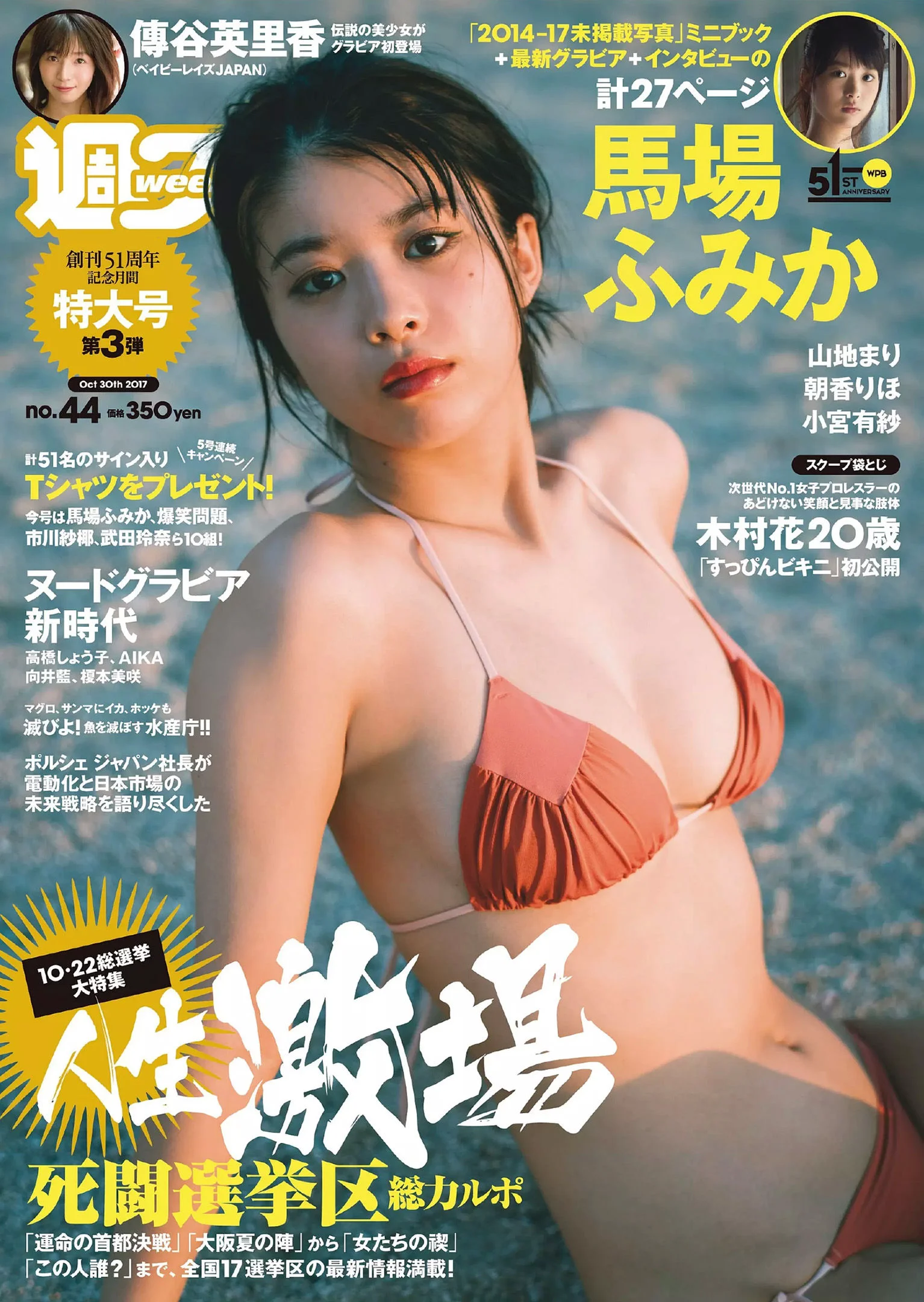 馬場ふみか 傳谷英里香 小宮有紗 山地まり 朝香りほ 林田真尋 下村実生 木村花 [Weekly Playboy] 2017年No.44 写真杂志 - 爱照片