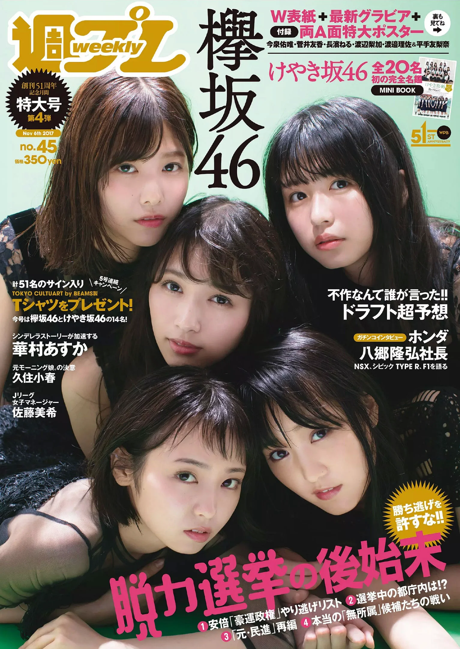 欅坂46 華村あすか 久住小春 佐藤美希 柴田阿弥 [Weekly Playboy] 2017年No.45 写真杂志 - 爱照片