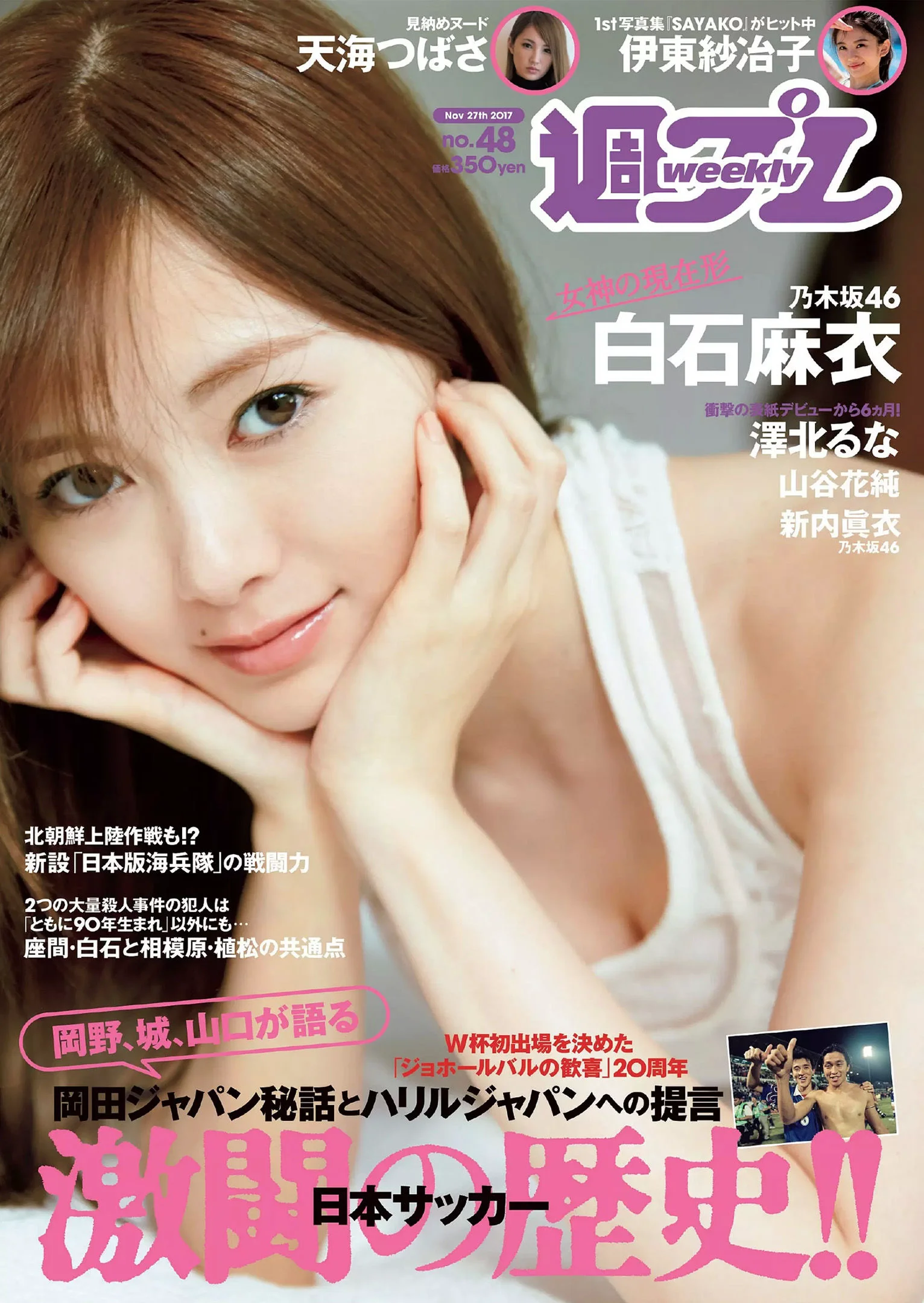 白石麻衣 伊東紗冶子 山谷花純 澤北るな 新内眞衣 内藤理沙 [Weekly Playboy] 2017年No.48 写真杂志 - 爱照片