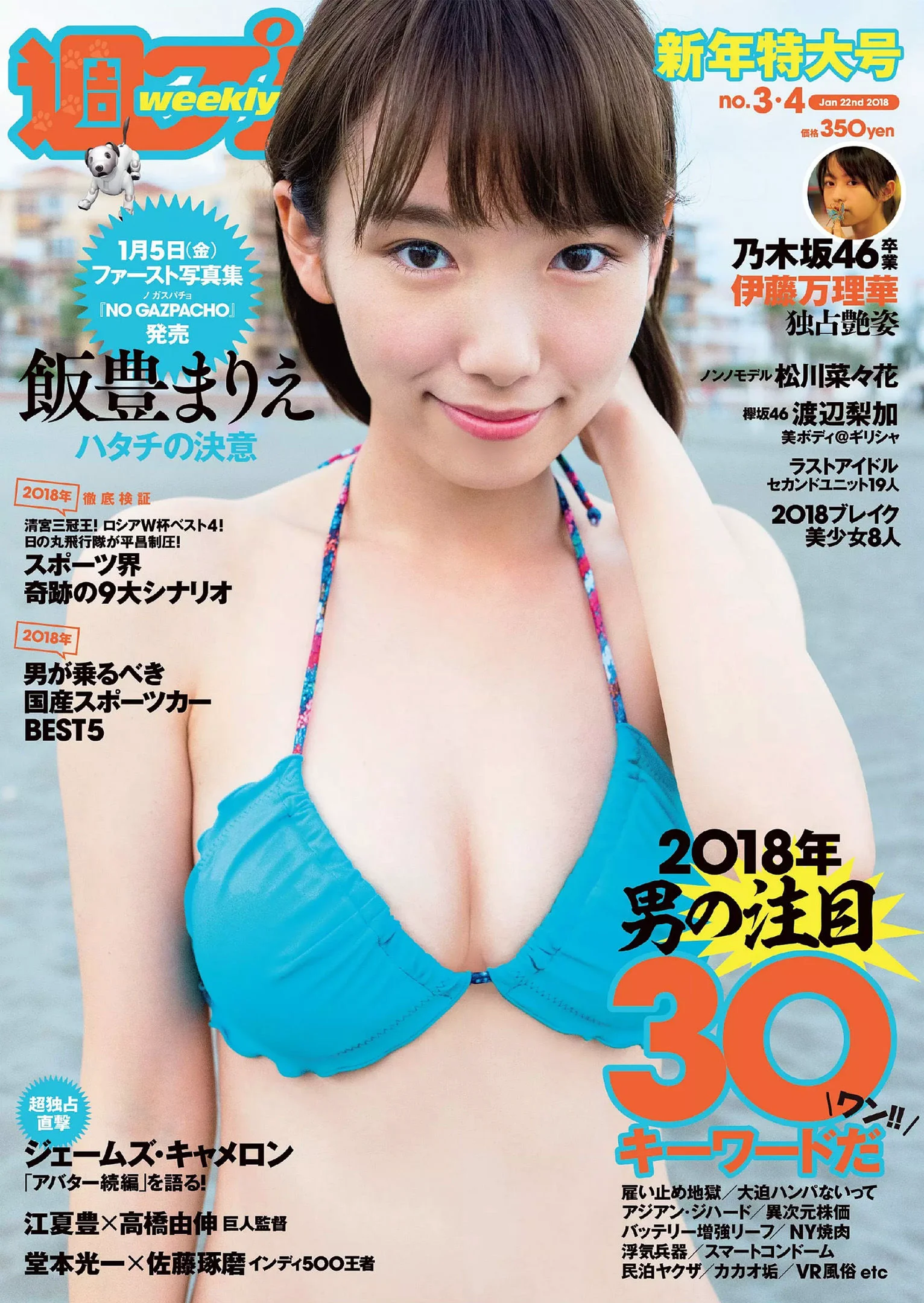 飯豊まりえ 松川菜々花 華村あすか 橘花凛 伊藤万理華 渡辺梨加 [Weekly Playboy] 2018年No.03-04 写真杂志 - 爱照片
