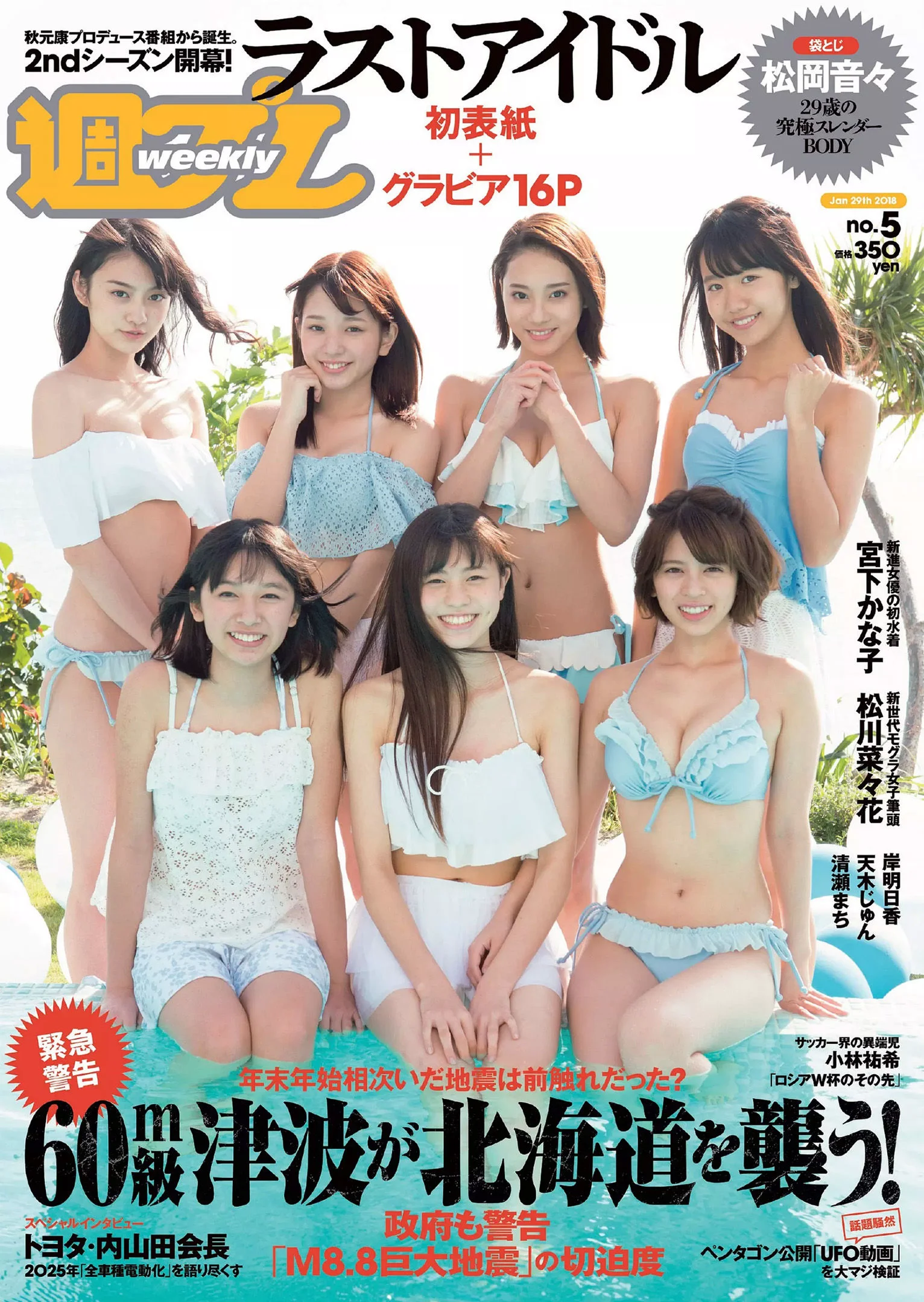 松岡音々 宮下かな子 岸明日香 松川菜々花 天木じゅん 清瀬まち [Weekly Playboy] 2018年No.05 写真杂志 - 爱照片
