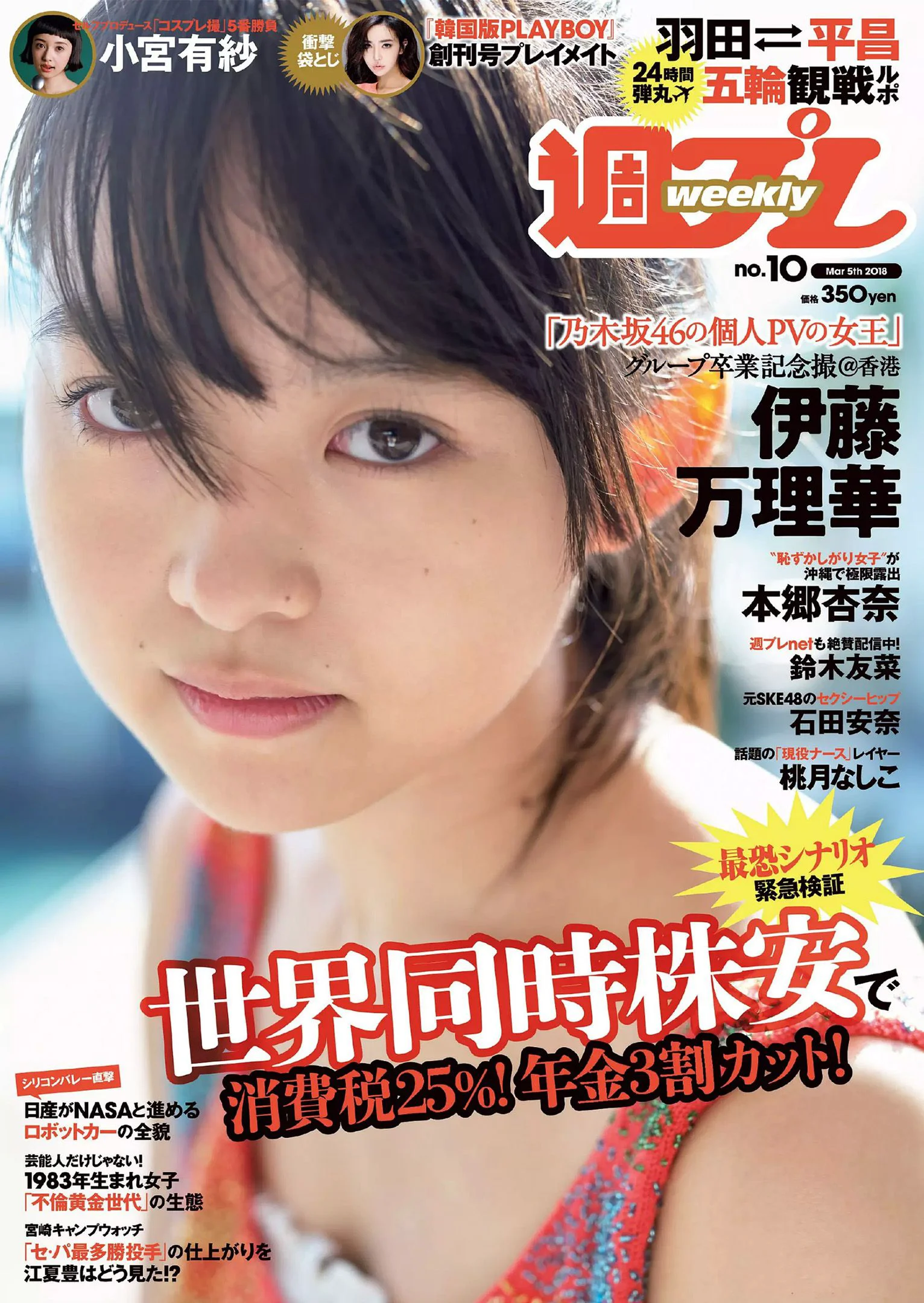 伊藤万理華 鈴木友菜 石田安奈 本郷杏奈 桃月なしこ 小宮有紗 葵つかさ イ･ヨンファ [Weekly Playboy] 2018年No.10 写真杂志 - 爱照片