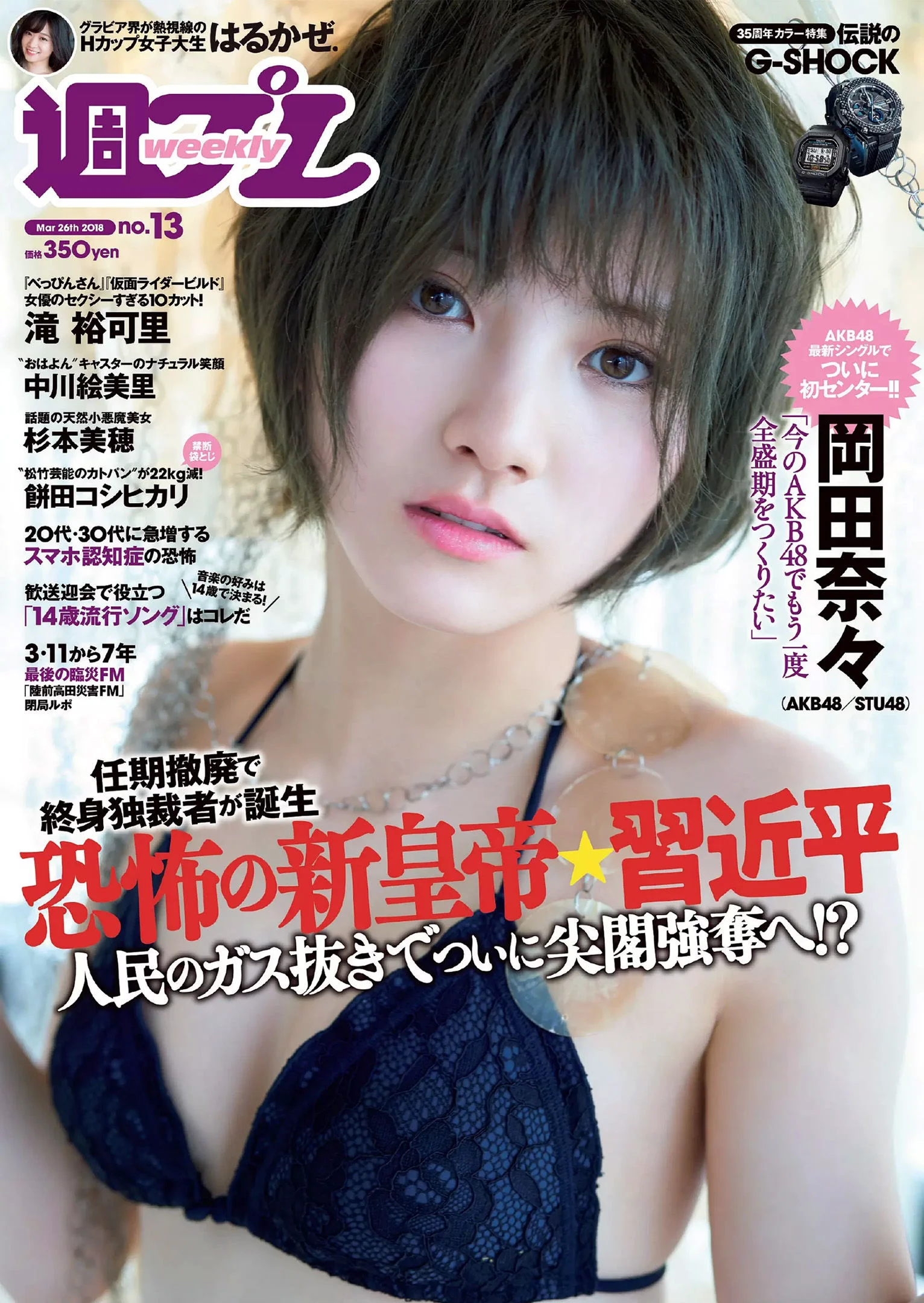 岡田奈々 伊織もえ 中川絵美里 滝裕可里 杉本美穂 はるかぜ. 餅田コシヒカリ [Weekly Playboy] 2018年No.13 写真杂志 - 爱照片