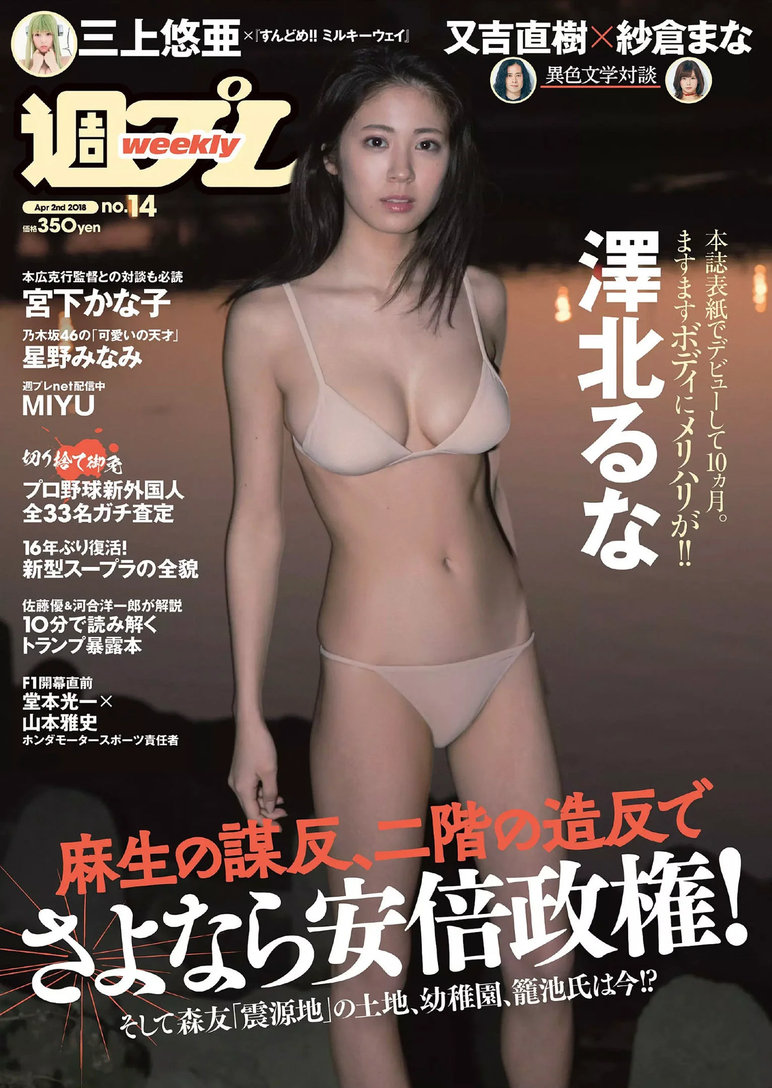 澤北るな 星野みなみ MIYU 宮下かな子 つぶら 亀井南美 佐倉仁菜 [Weekly Playboy] 2018年No.14 写真杂志 - 爱照片