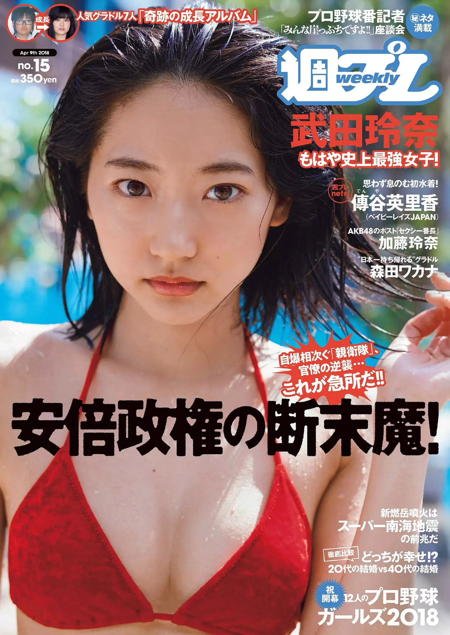 武田玲奈 森田ワカナ 加藤玲奈 傳谷英里香 大友花恋 伊藤寧々 桐谷まつり [Weekly Playboy] 2018年No.15 写真杂志 - 爱照片