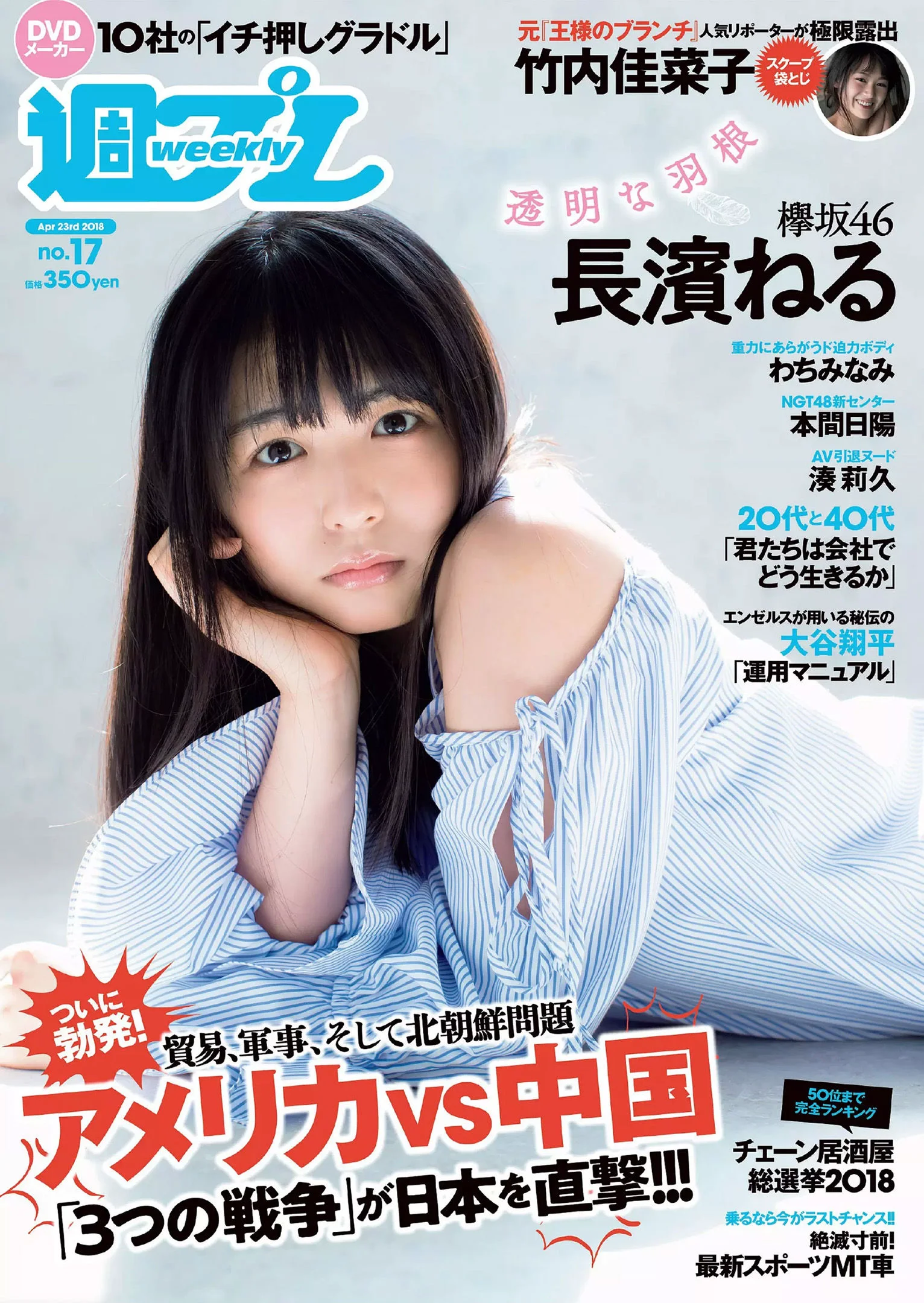 長濱ねる 沢すみれ 松田紗和 わちみなみ 本間日陽 齊藤英里 竹内佳菜子 [Weekly Playboy] 2018年No.17 写真杂志 - 爱照片