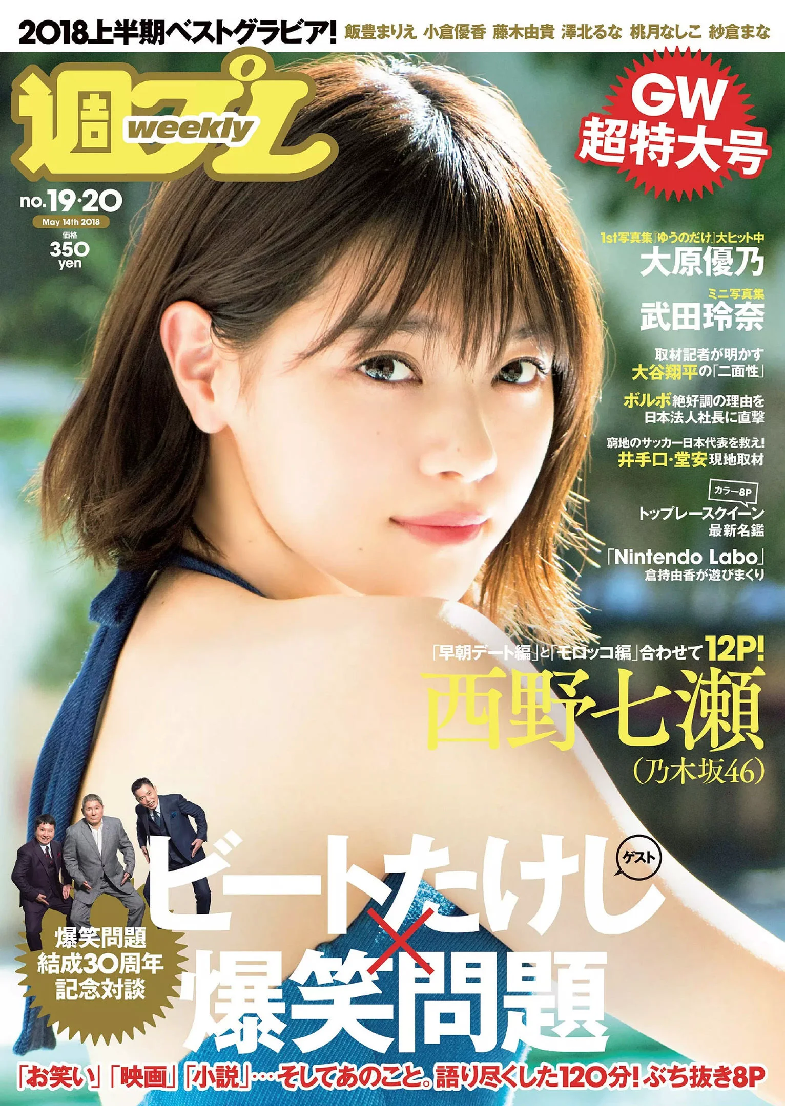 西野七瀬 武田玲奈 小倉優香 今田美桜 大原優乃 藤木由貴 澤北るな 桃月なしこ [Weekly Playboy] 2018年No.19-20 写真杂志 - 爱照片
