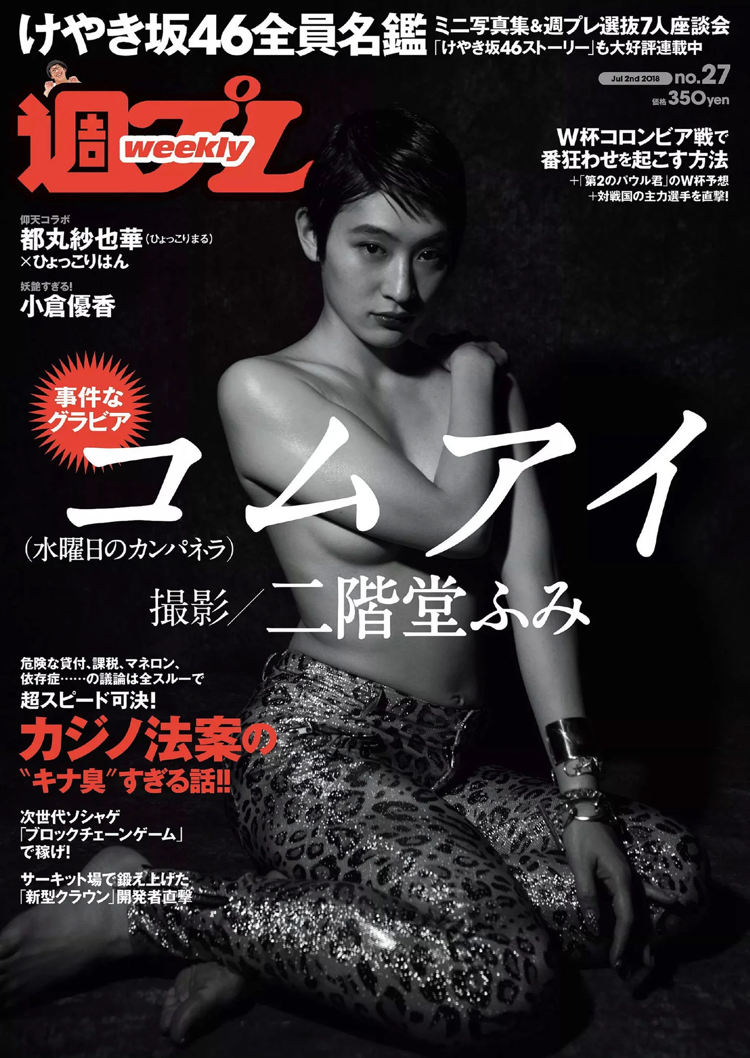 コムアイ 小倉優香 小泉遥 吉岡茉祐 都丸紗也華 山川未菜 川村那月 けやき坂46 [Weekly Playboy] 2018年No.27 写真杂志 - 爱照片