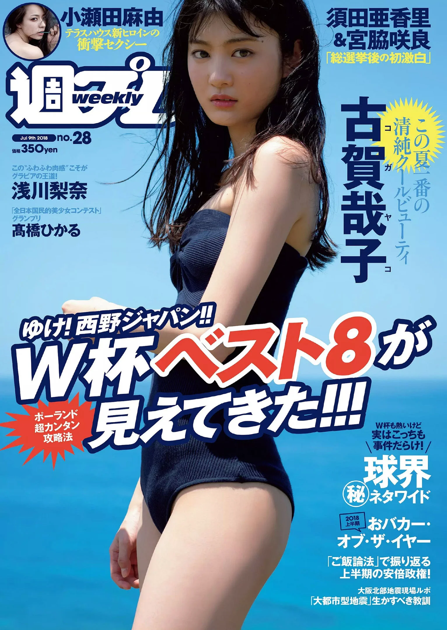 古賀哉子 浅川梨奈 髙橋ひかる alom 咲良七海 小瀬田麻由 [Weekly Playboy] 2018年No.28 写真杂志 - 爱照片