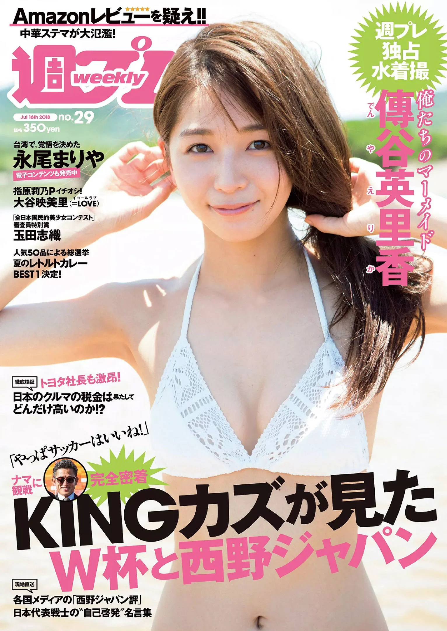 傳谷英里香 玉田志織 大谷映美里 永尾まりや 徳江かな 林ゆめ 北川みこ [Weekly Playboy] 2018年No.29 写真杂志 - 爱照片