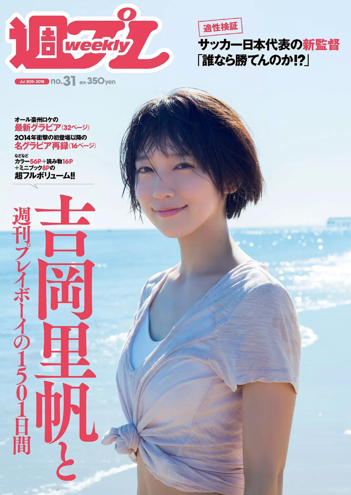 Riho Yoshioka 吉岡里帆 [Weekly Playboy] 2018年No.31 写真杂志 - 爱照片