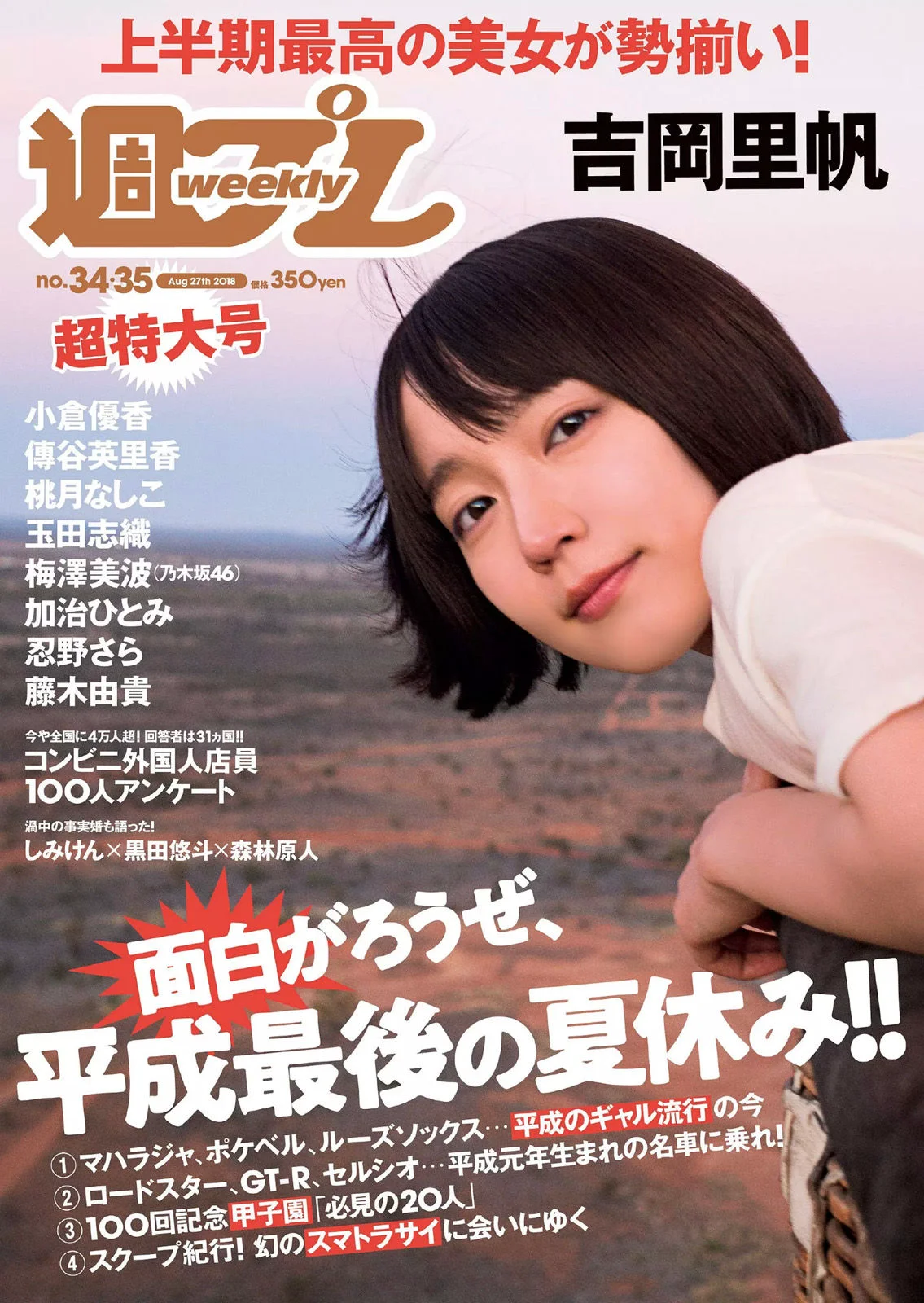 吉岡里帆 小倉優香 傳谷英里香 玉田志織 大原優乃 小宮有紗 梅澤美波 加治ひとみ 忍野さら 桃月なしこ 藤木由貴 [Weekly Playboy] 2018年No.34-35 写真杂志 - 爱照片