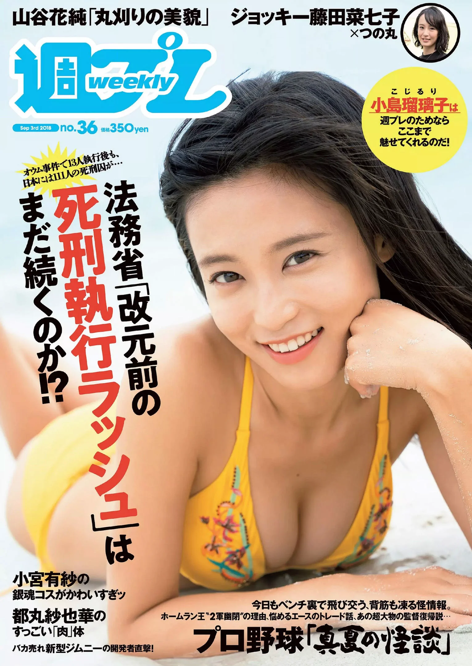 小島瑠璃子 山谷花純 大島麻衣 都丸紗也華 小宮有紗 藤岡麻美 ひうら姉妹 [Weekly Playboy] 2018年No.36 写真杂志 - 爱照片