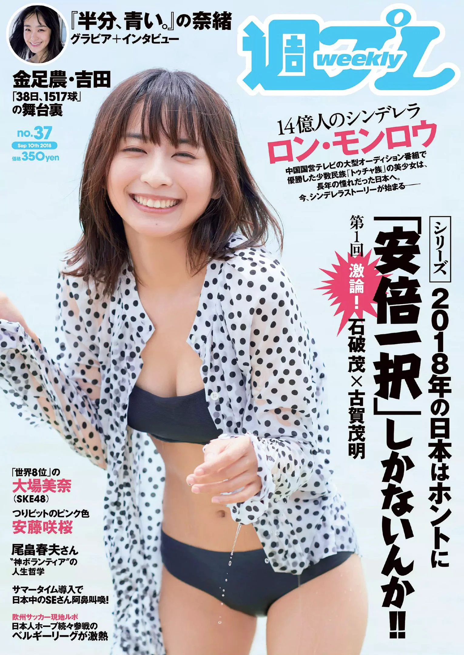 ロン・モンロウ 大場美奈 小室さやか 安藤咲桜 奈緒 ケイナ 尾崎由香 [Weekly Playboy] 2018年No.37 写真杂志 - 爱照片