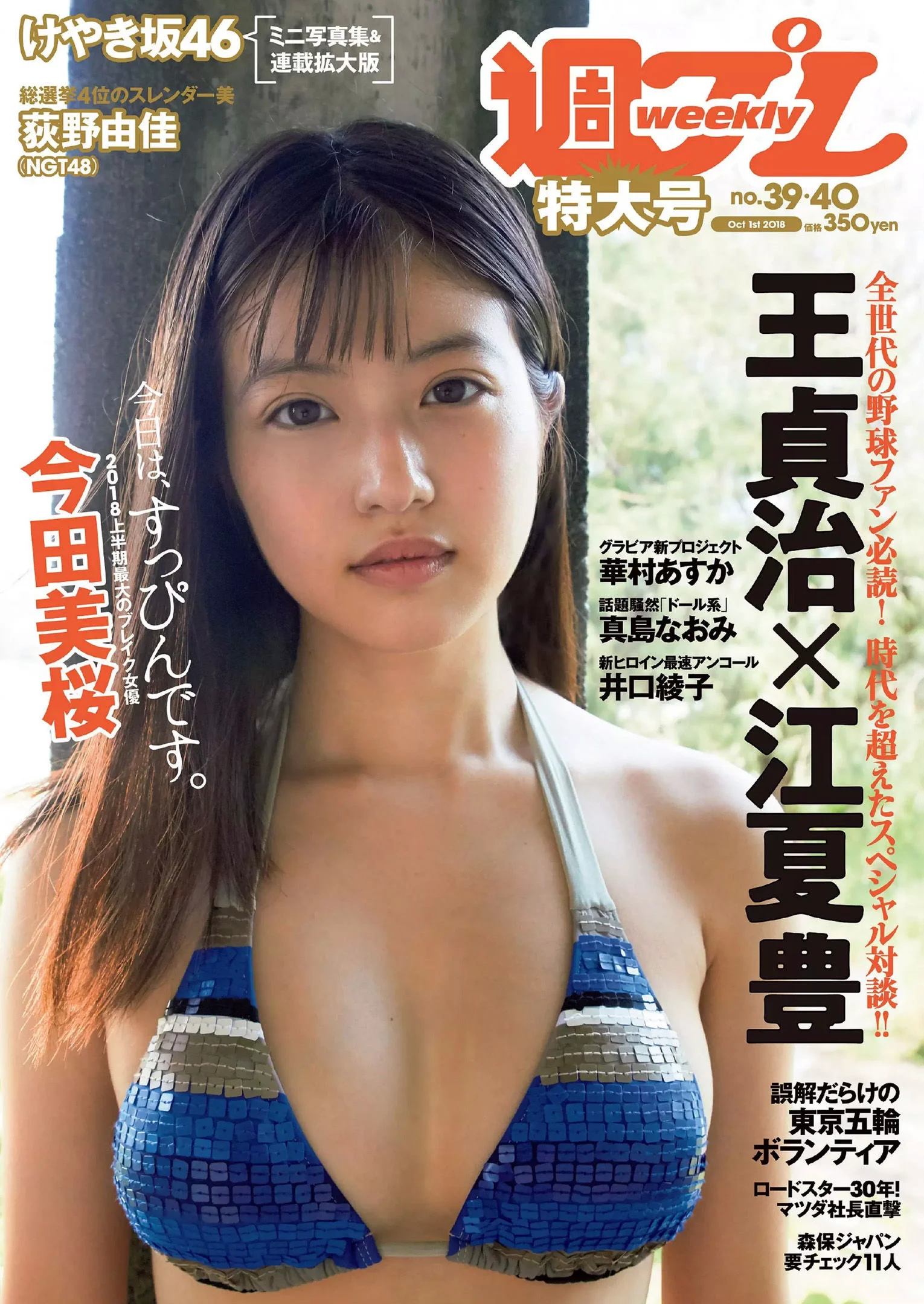 今田美桜 大原優乃 真島なおみ 井口綾子 荻野由佳 華村あすか 彩川ひなの [Weekly Playboy] 2018年No.39 写真杂志 - 爱照片