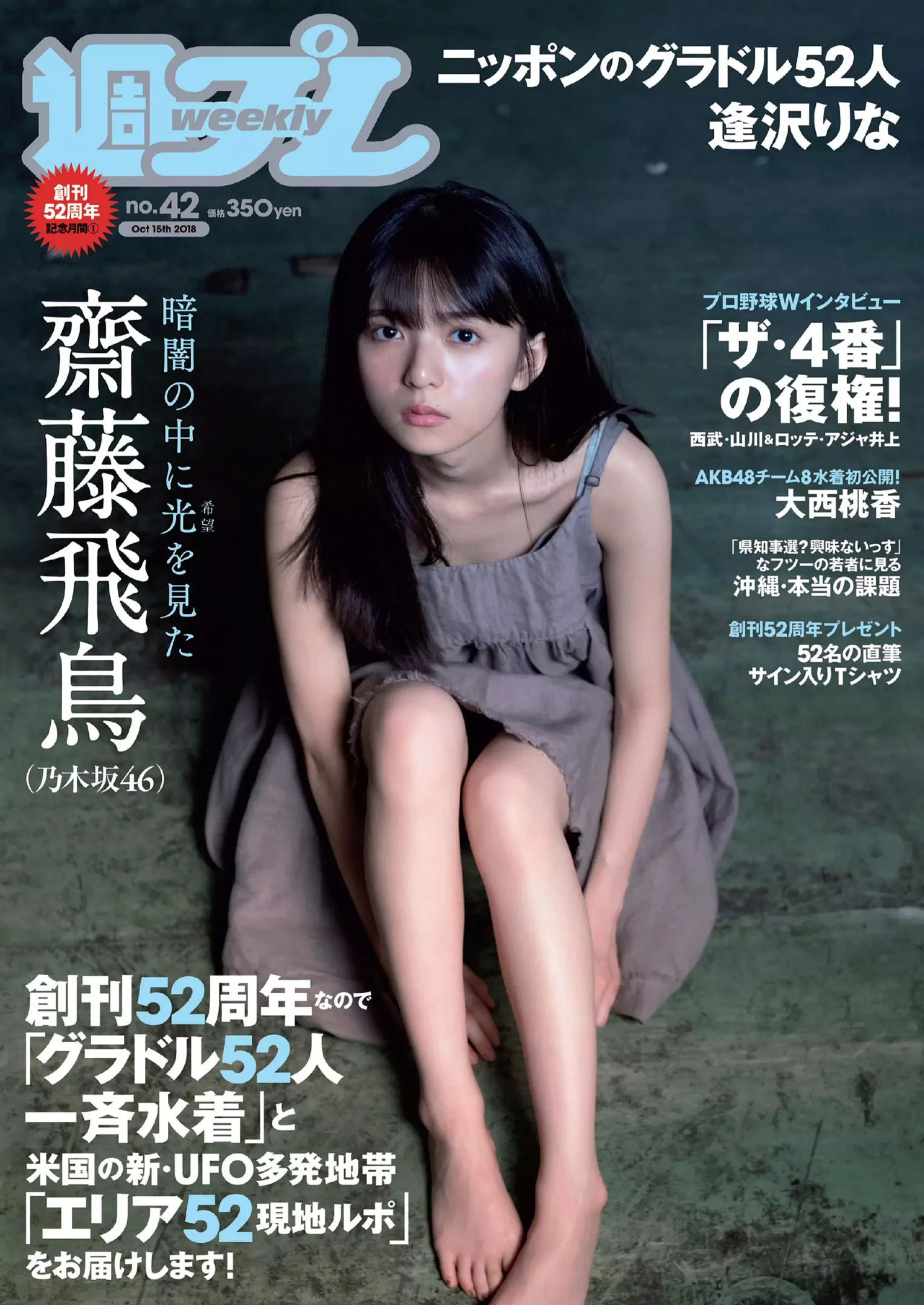 齋藤飛鳥 逢沢りな 沢すみれ 大西桃香 安藤咲桜 春花 [Weekly Playboy] 2018年No.42 写真杂志 - 爱照片