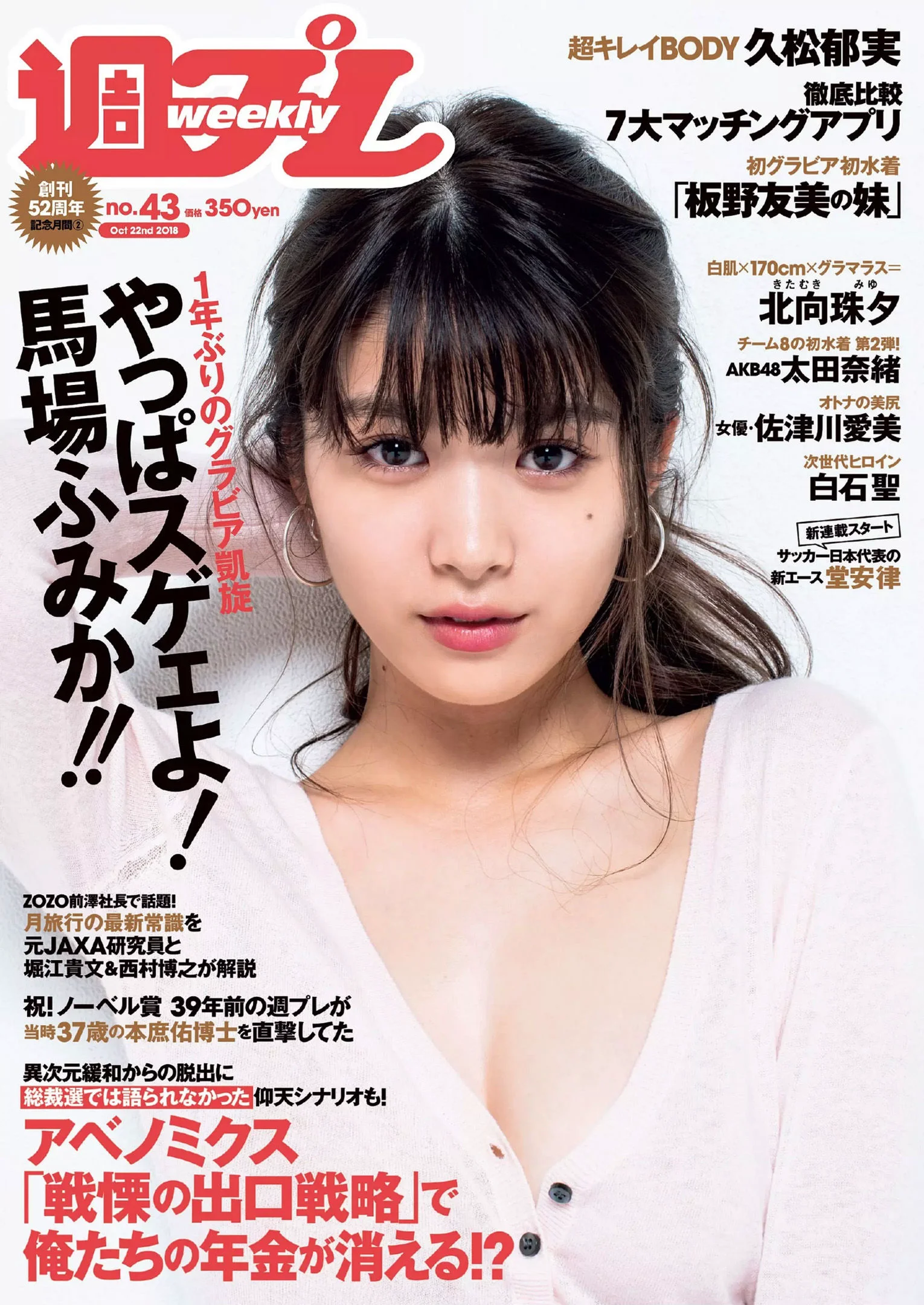 馬場ふみか 久松郁実 北向珠夕 白石聖 太田奈緒 板野成美 佐津川愛美 [Weekly Playboy] 2018年No.43 写真杂志 - 爱照片