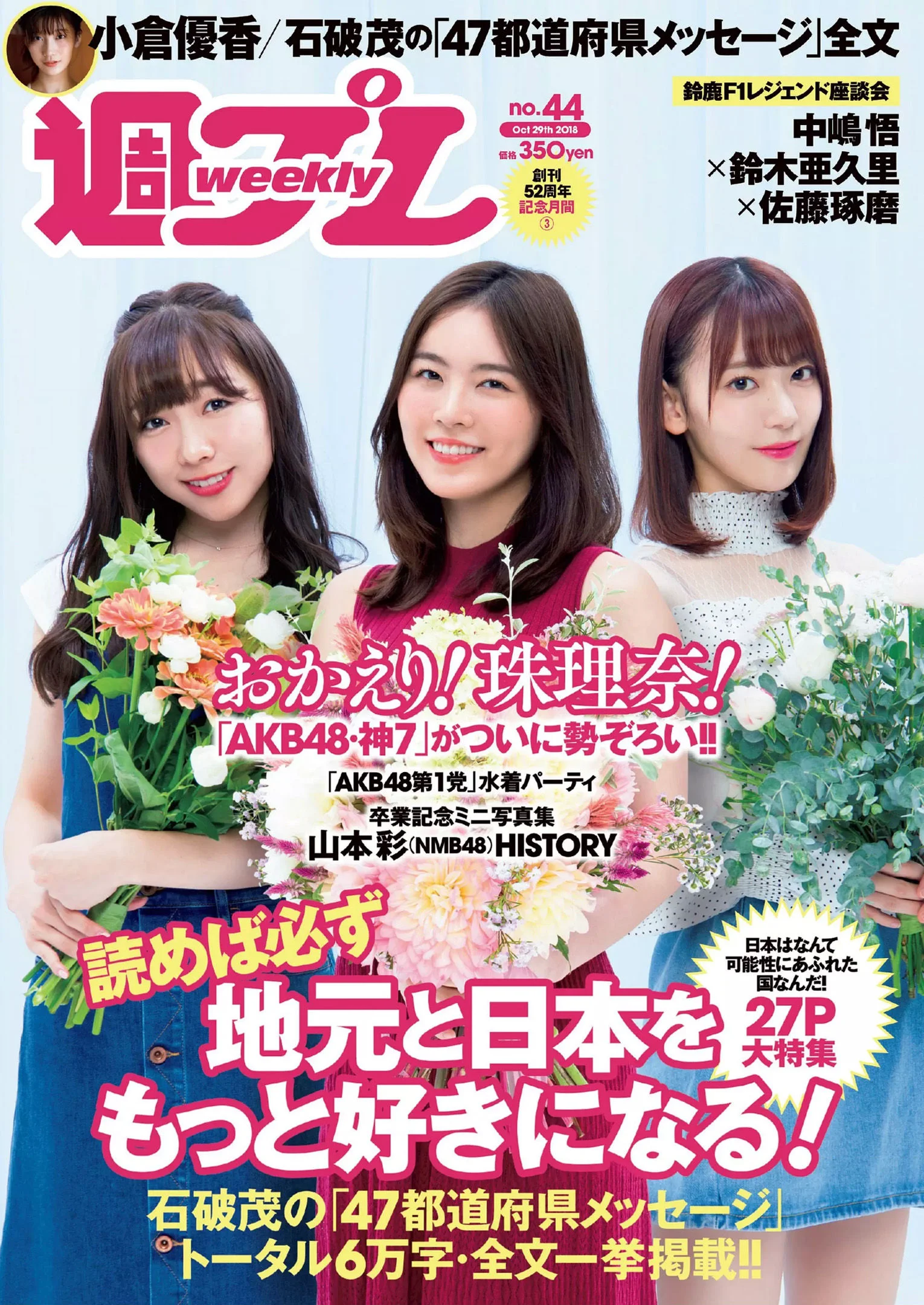 松井珠理奈 AKB48 小倉優香 久間田琳加 逢沢りな 山本彩 [Weekly Playboy] 2018年No.44 写真杂志 - 爱照片