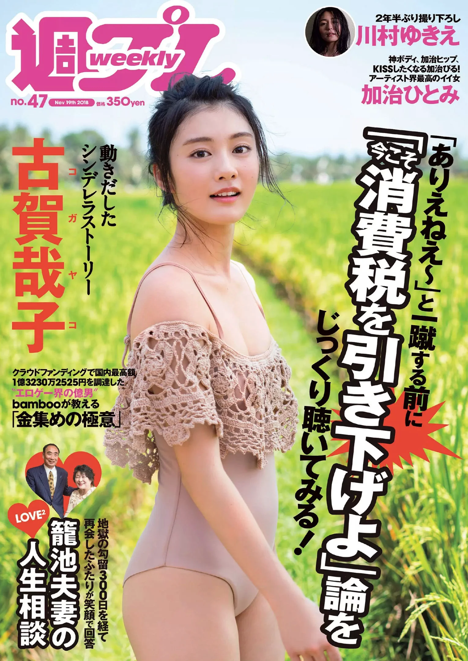 古賀哉子 川村ゆきえ 加治ひとみ 益田アンナ 倉田瑠夏 小嶋みやび [Weekly Playboy] 2018年No.47 写真杂志 - 爱照片