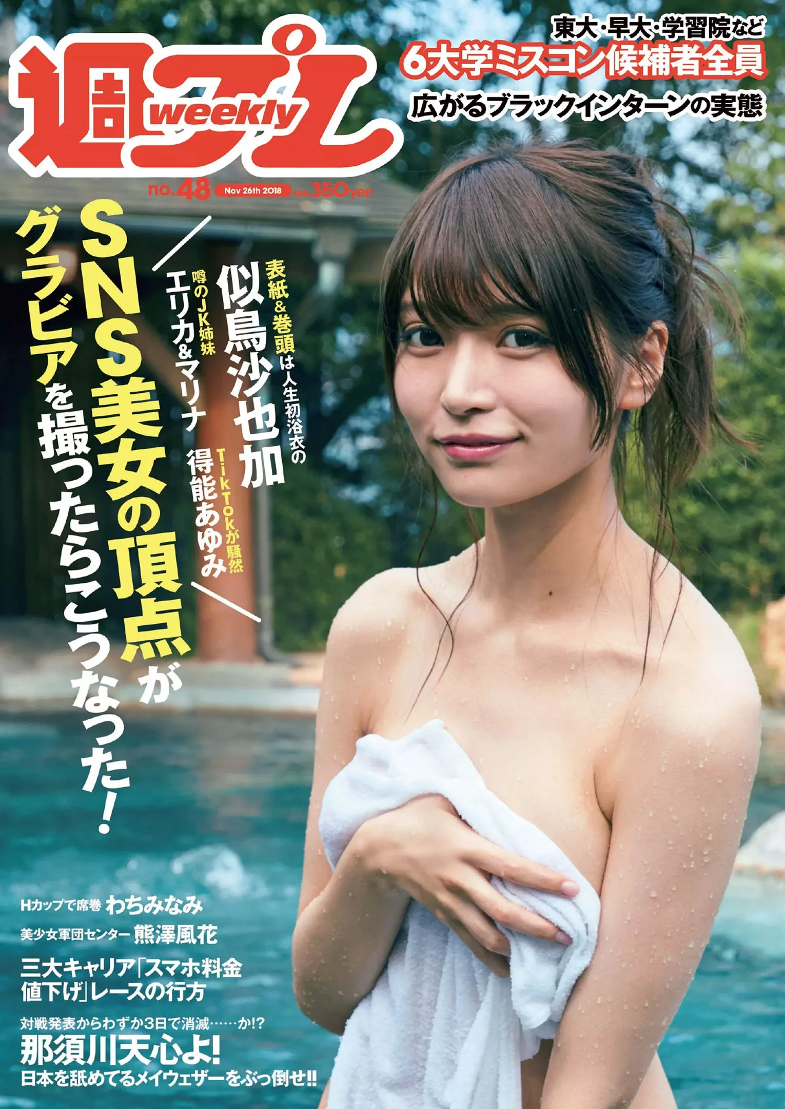 似鳥沙也加 わちみなみ 得能あゆみ 熊澤風花 山本みどり [Weekly Playboy] 2018年No.48 写真杂志 - 爱照片