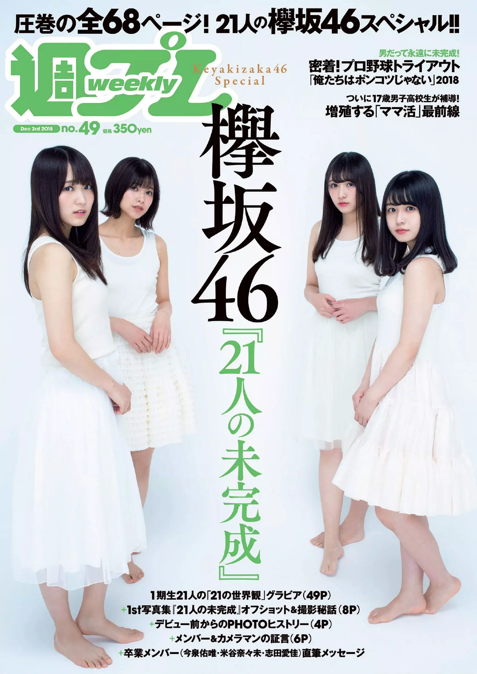 Keyakizaka46 欅坂46 [Weekly Playboy] 2018年No.49 写真杂志 - 爱照片