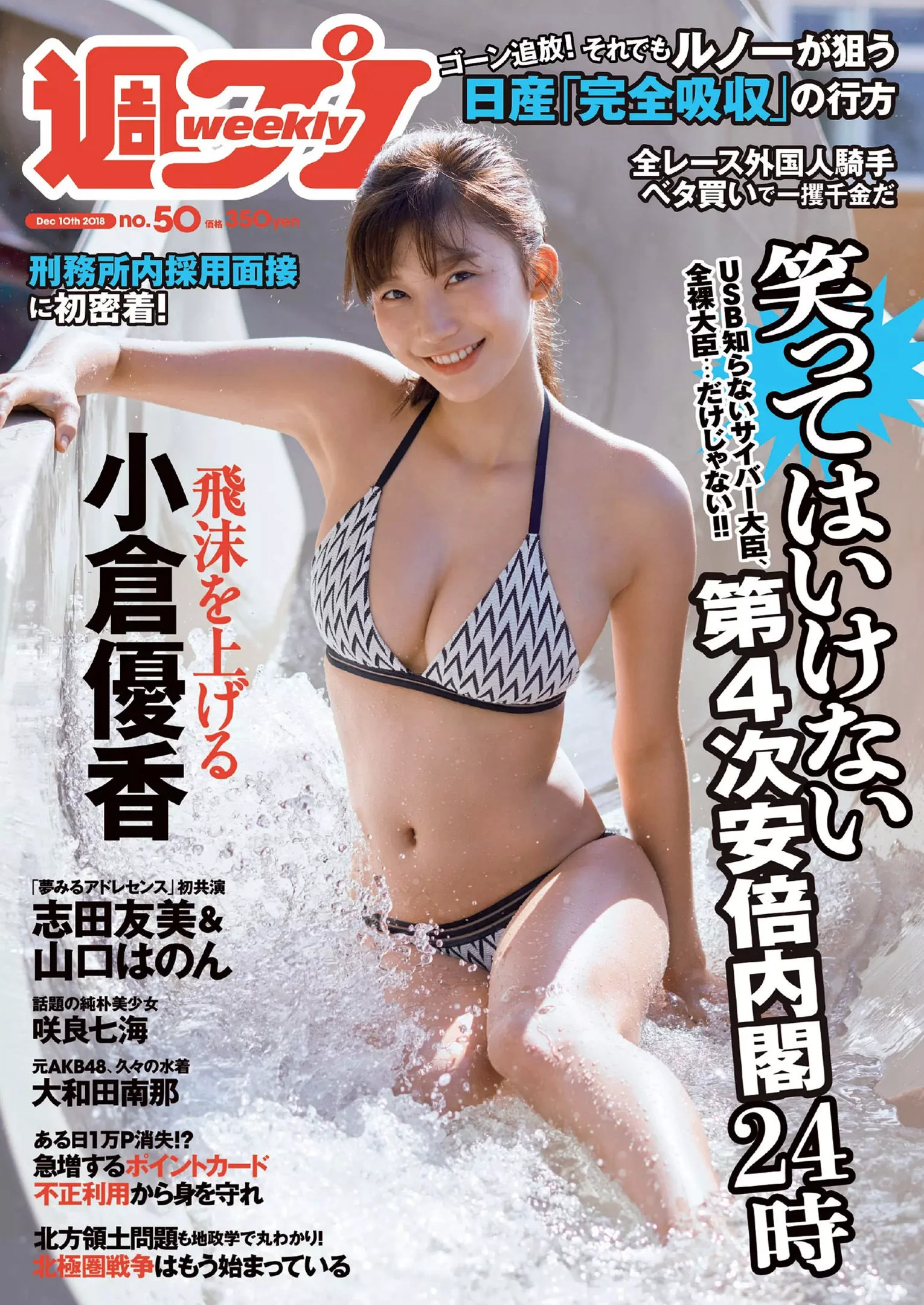 小倉優香 咲良七海 大和田南那 志田友美 山口はのん 倉沢しえり 本田夕歩 藤田恵名 [Weekly Playboy] 2018年No.50 写真杂志 - 爱照片