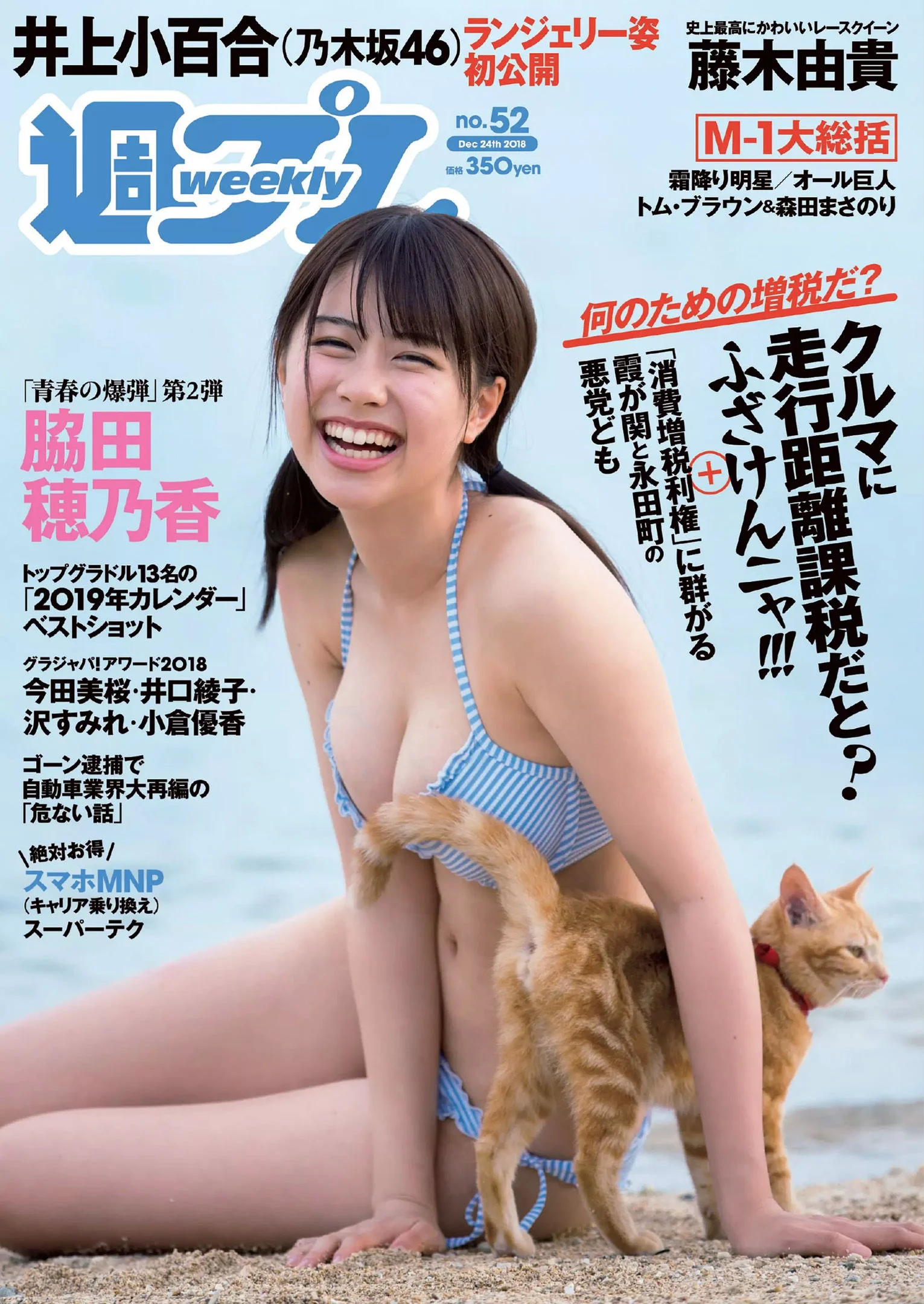 脇田穂乃香 井上小百合 水沢柚乃 藤木由貴 小泉遥 斎藤みらい 立木綾乃 [Weekly Playboy] 2018年No.52 写真杂志 - 爱照片