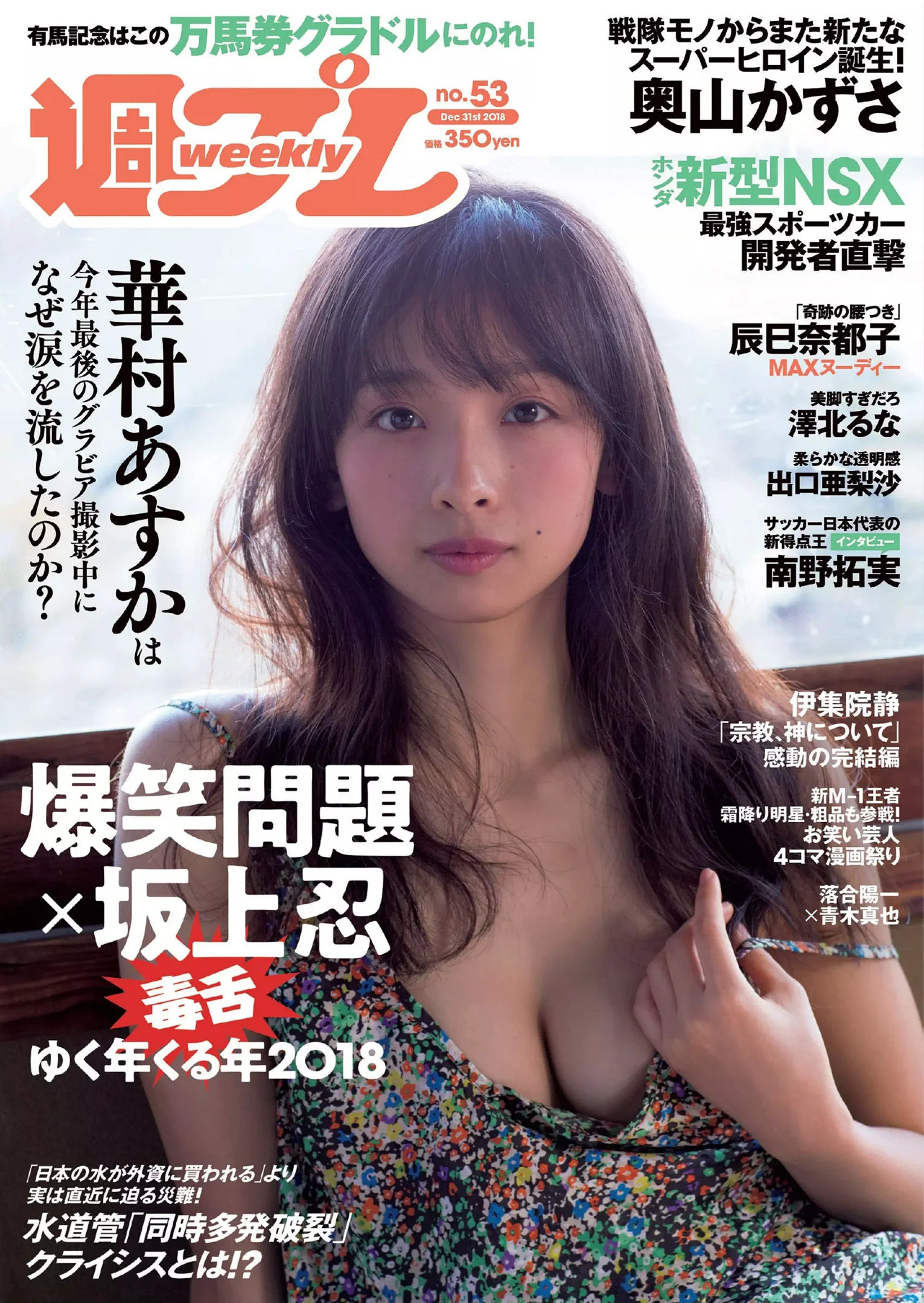 華村あすか 辰巳奈都子 奥山かずさ 澤北るな 出口亜梨沙 百瀬はる夏 [Weekly Playboy] 2018年No.53 写真杂志 - 爱照片