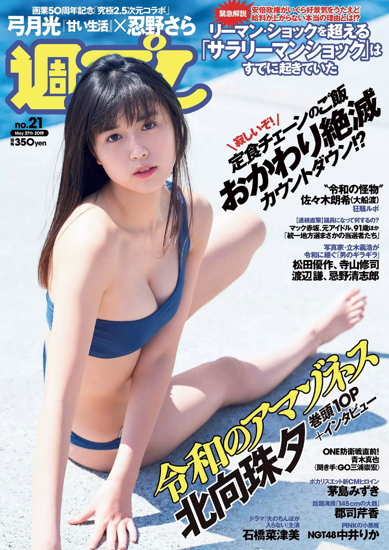 北向珠夕 中井里佳『 週刊プレイボーイ』Weekly Playboy 2019年21号 - 爱照片