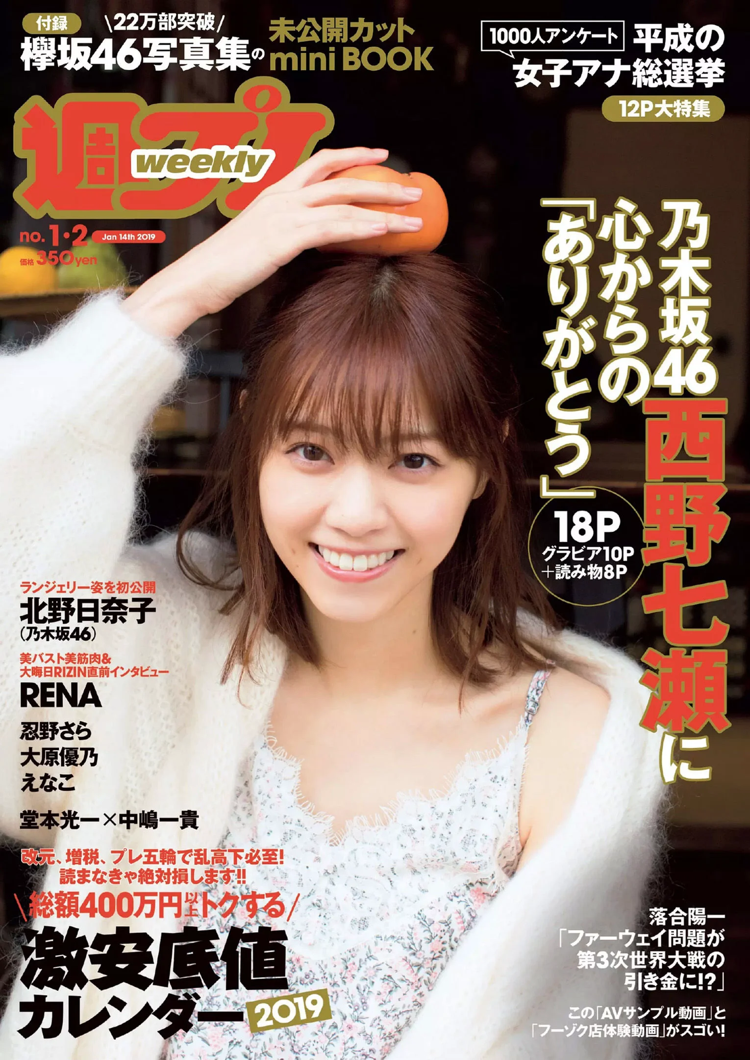西野七瀬 傳谷英里香 大原優乃 忍野さら えなこ RENA 北野日奈子 [Weekly Playboy] 2019年No.01-02 写真杂志 - 爱照片