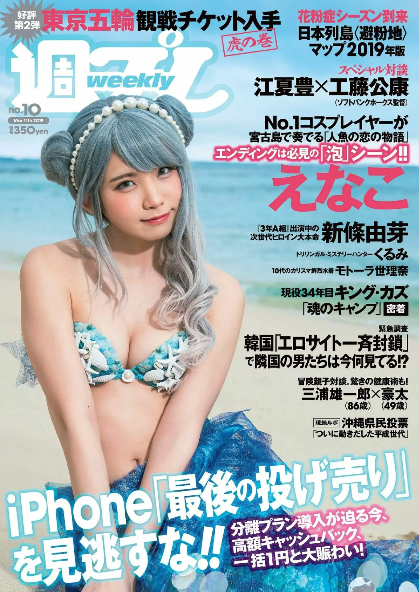 えなこ 新条由芽 关根优那 井口绫子 福井セリナ『週刊プレイボーイ』Weekly Playboy  2019年10号 - 爱照片