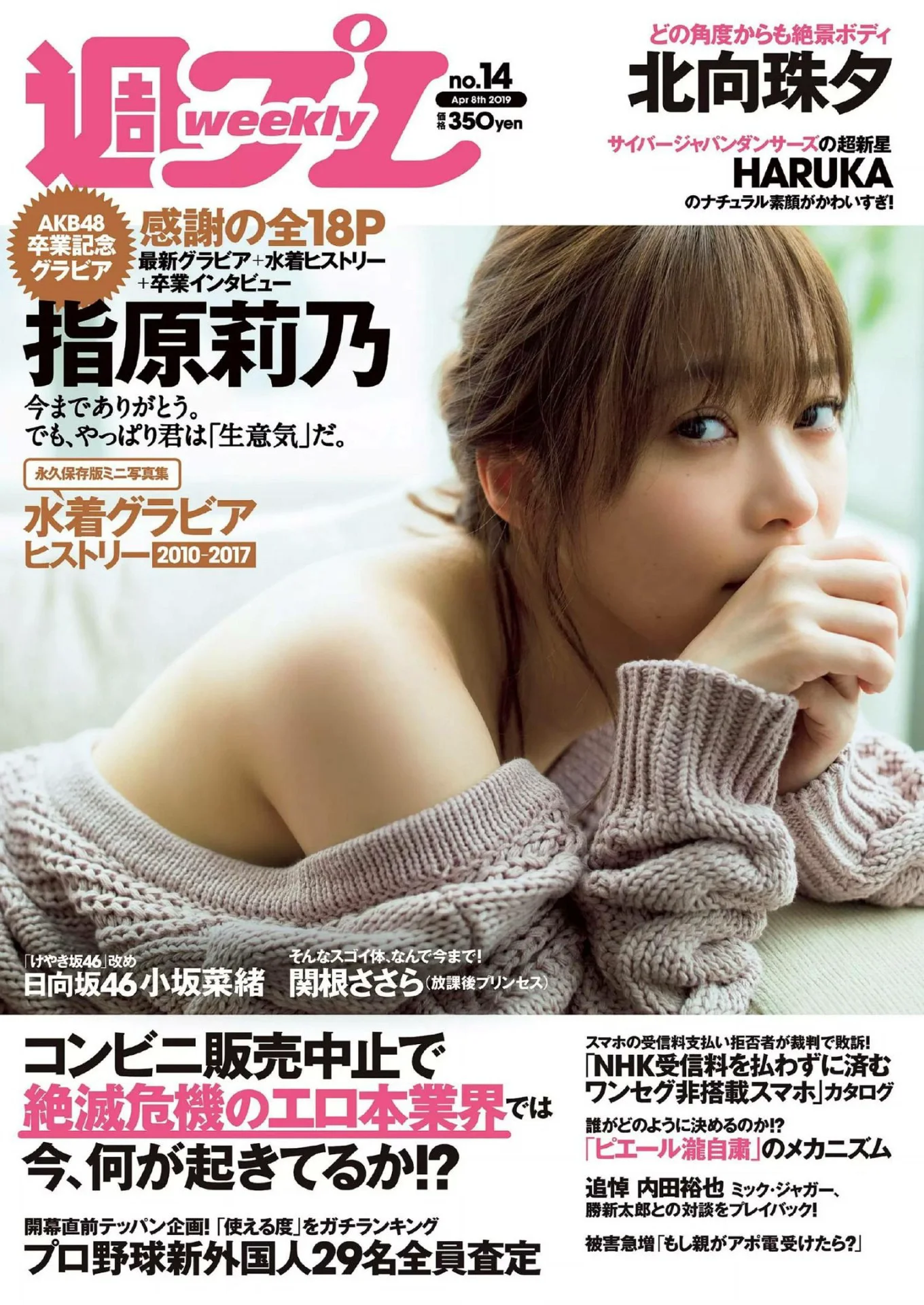北向珠夕 指原莉乃 小坂菜绪 关根彩兰『週刊プレイボーイ』Weekly Playboy 2019年14号 - 爱照片
